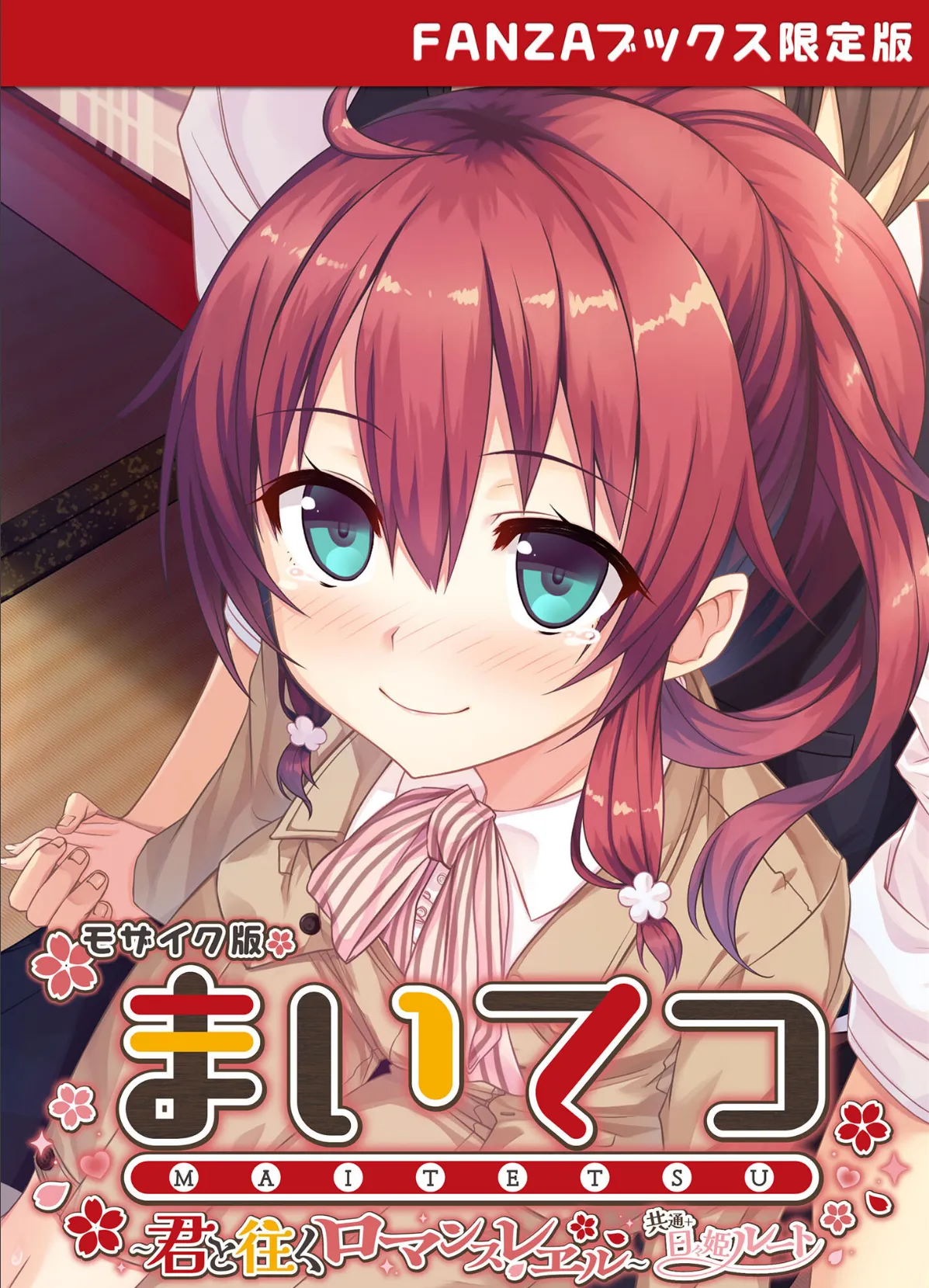 まいてつ 〜君と往くロマンスレヱル〜 共通+日々姫ルート モザイク版 【FANZAブックス限定版】