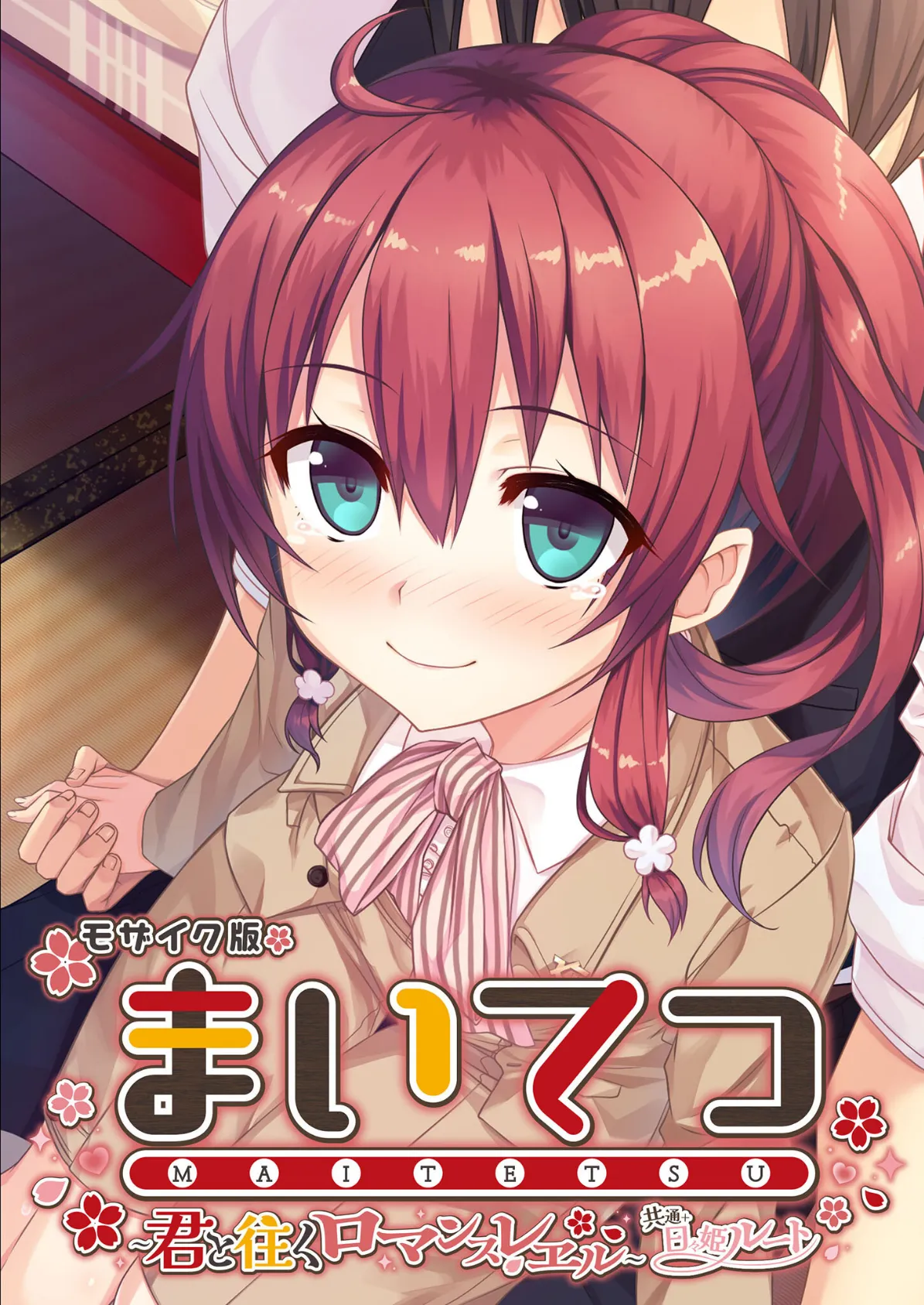 まいてつ 〜君と往くロマンスレヱル〜 共通+日々姫ルート モザイク版