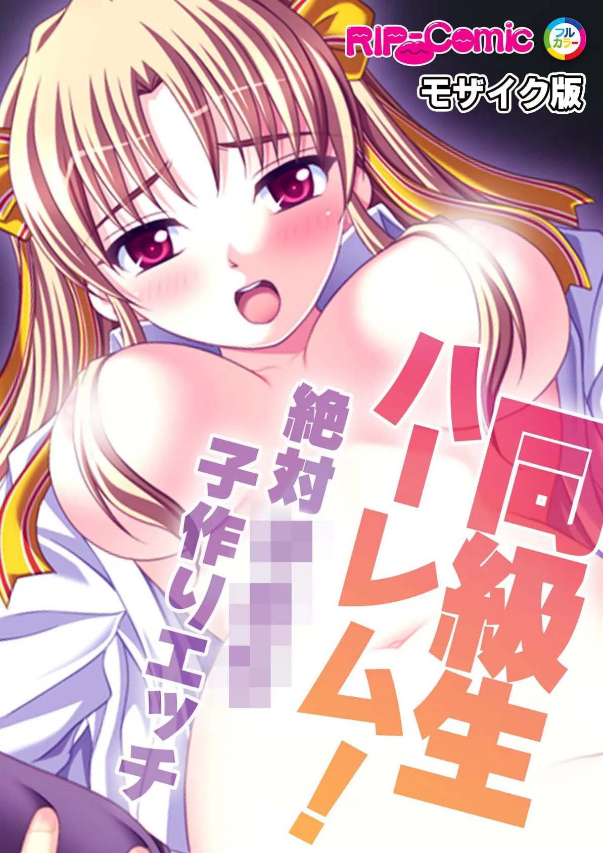 同級生ハーレム!〜絶対●●●子作りエッチ〜 モザイク版