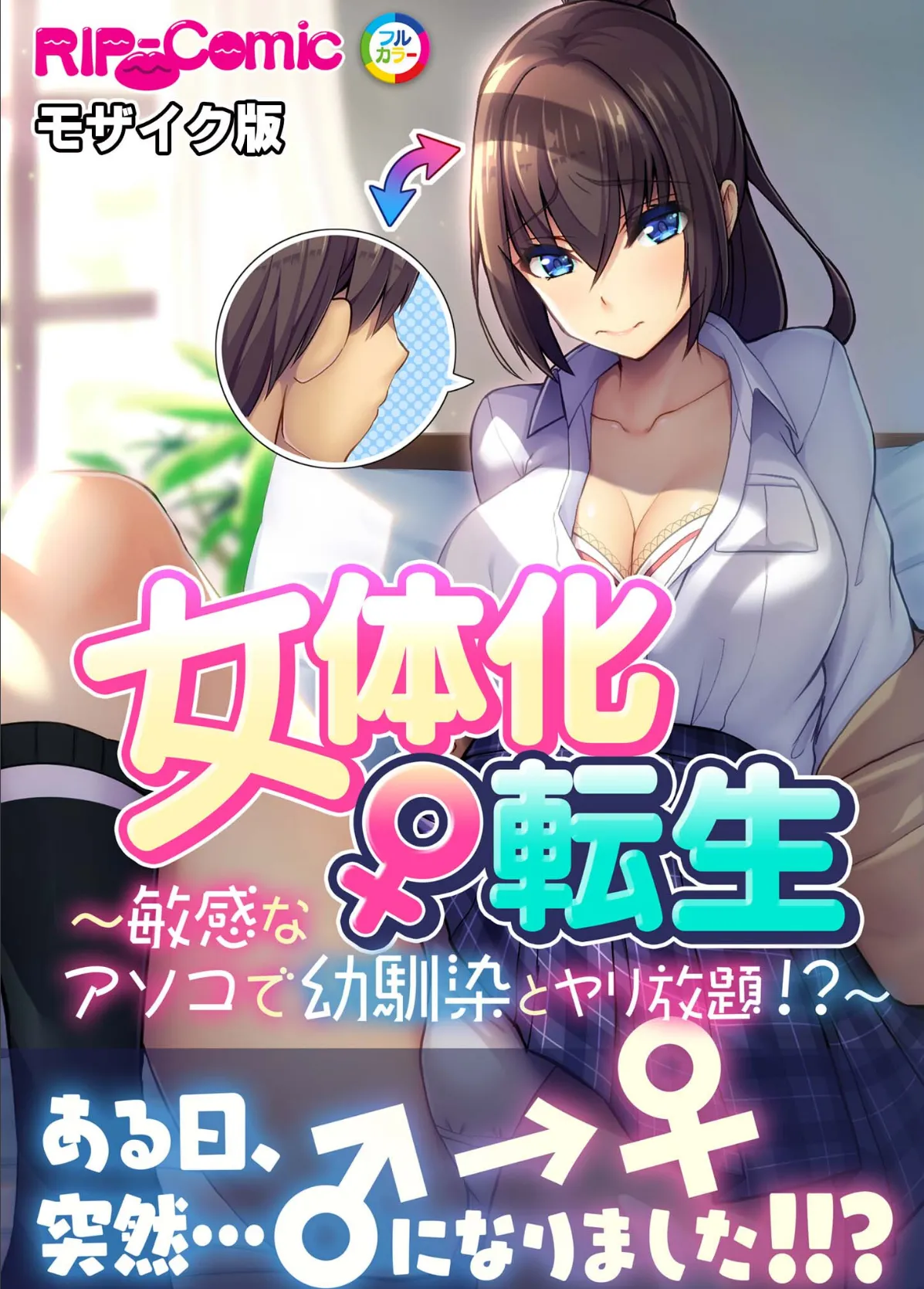 女体化♀転生 〜敏感なアソコで幼馴染とヤリ放題!?〜 モザイク版