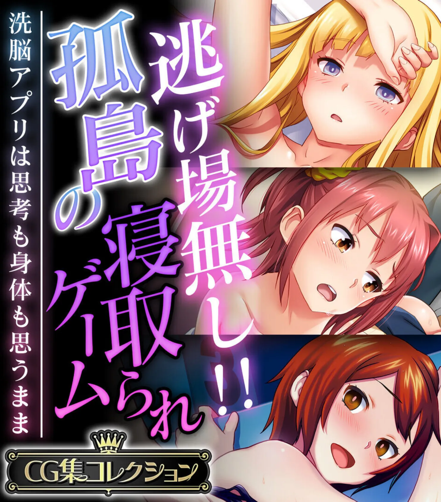 逃げ場無し!!孤島の寝取られゲーム 〜洗脳アプリは思考も身体も思うまま〜【CG集コレクション】