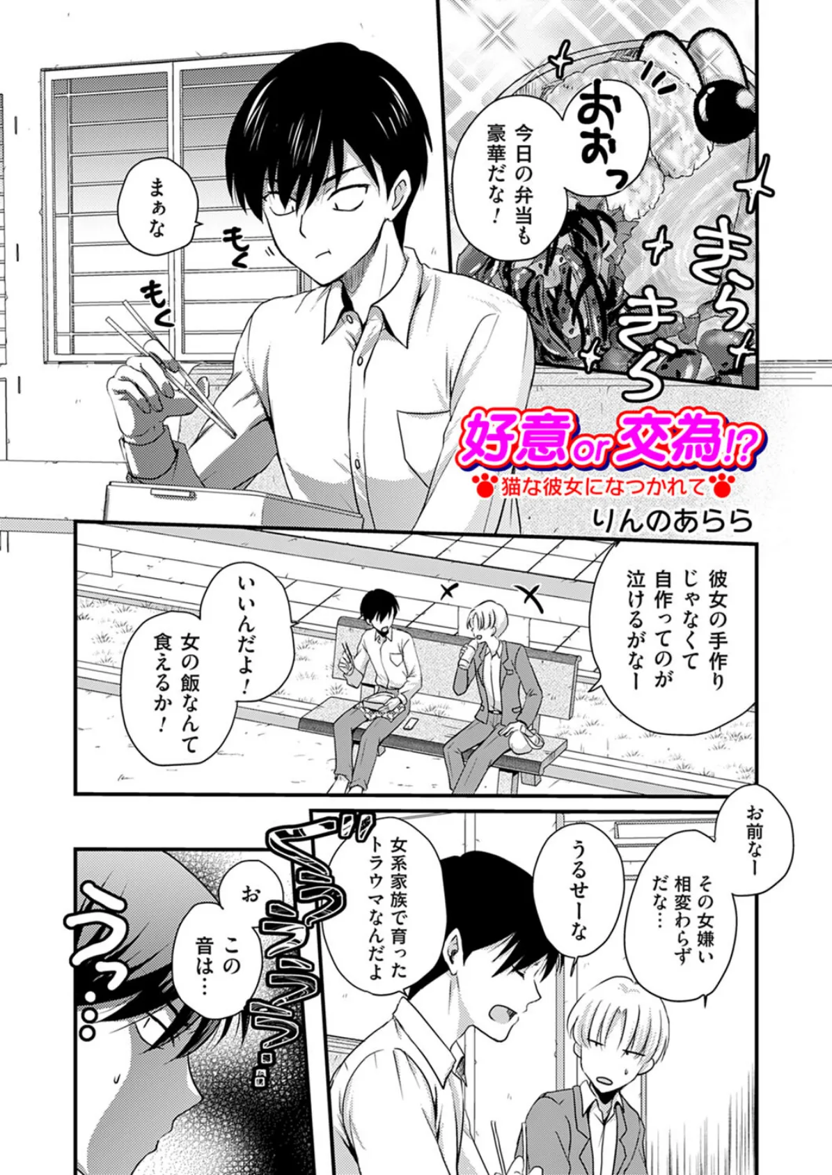 好意or交為!? 猫な彼女になつかれて