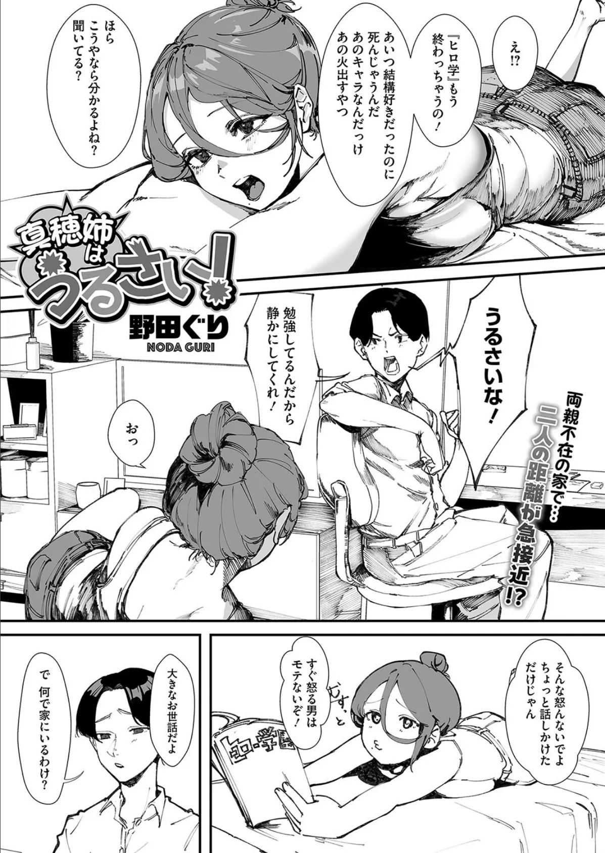 真穂姉はうるさい!