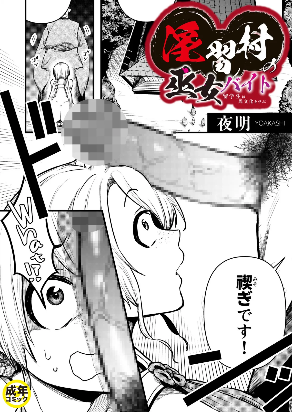 淫習村の巫女バイト〜留学生は異文化を学ぶ〜(1)【18禁】