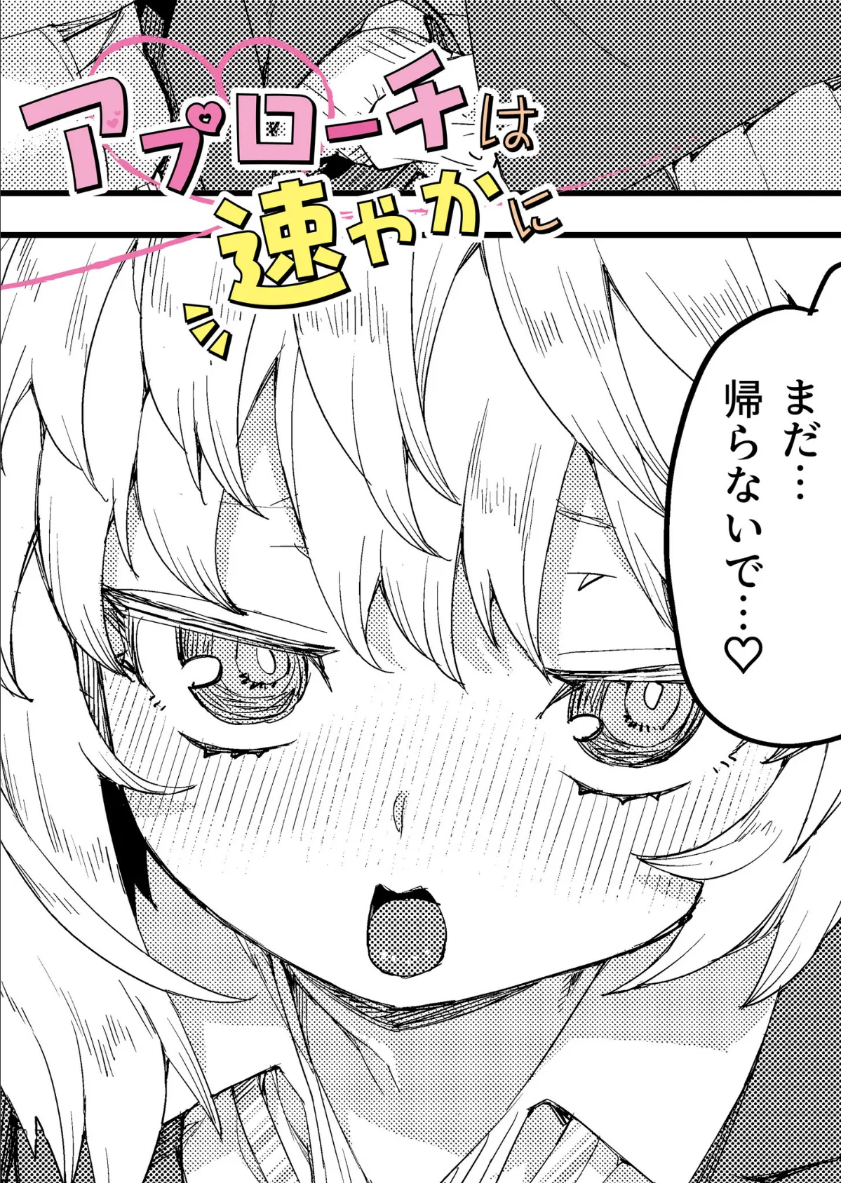 アプローチは速やかに(1)【18禁】