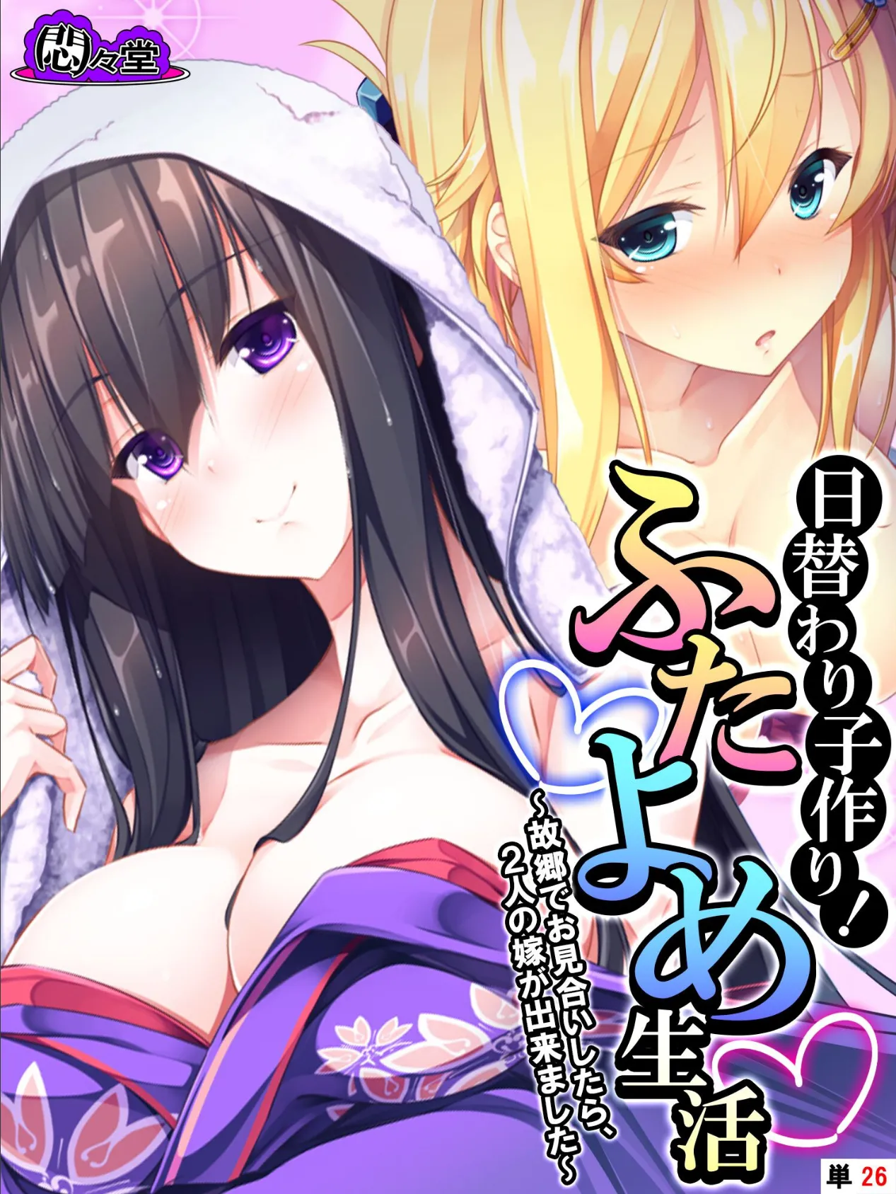 日替わり子作り!ふたよめ生活 〜故郷でお見合いしたら、2人の嫁が出来ました〜 (単話) 最終話