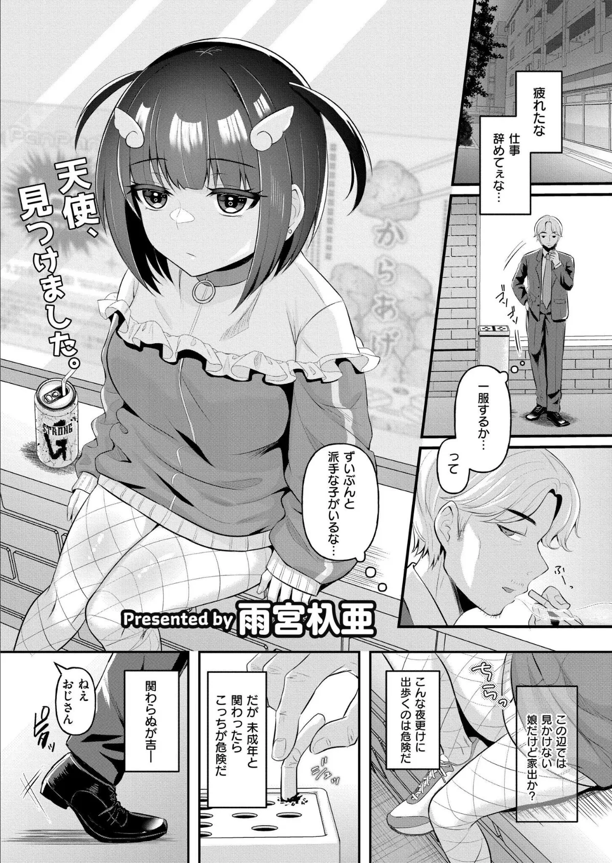 天使(界隈)を拾った日