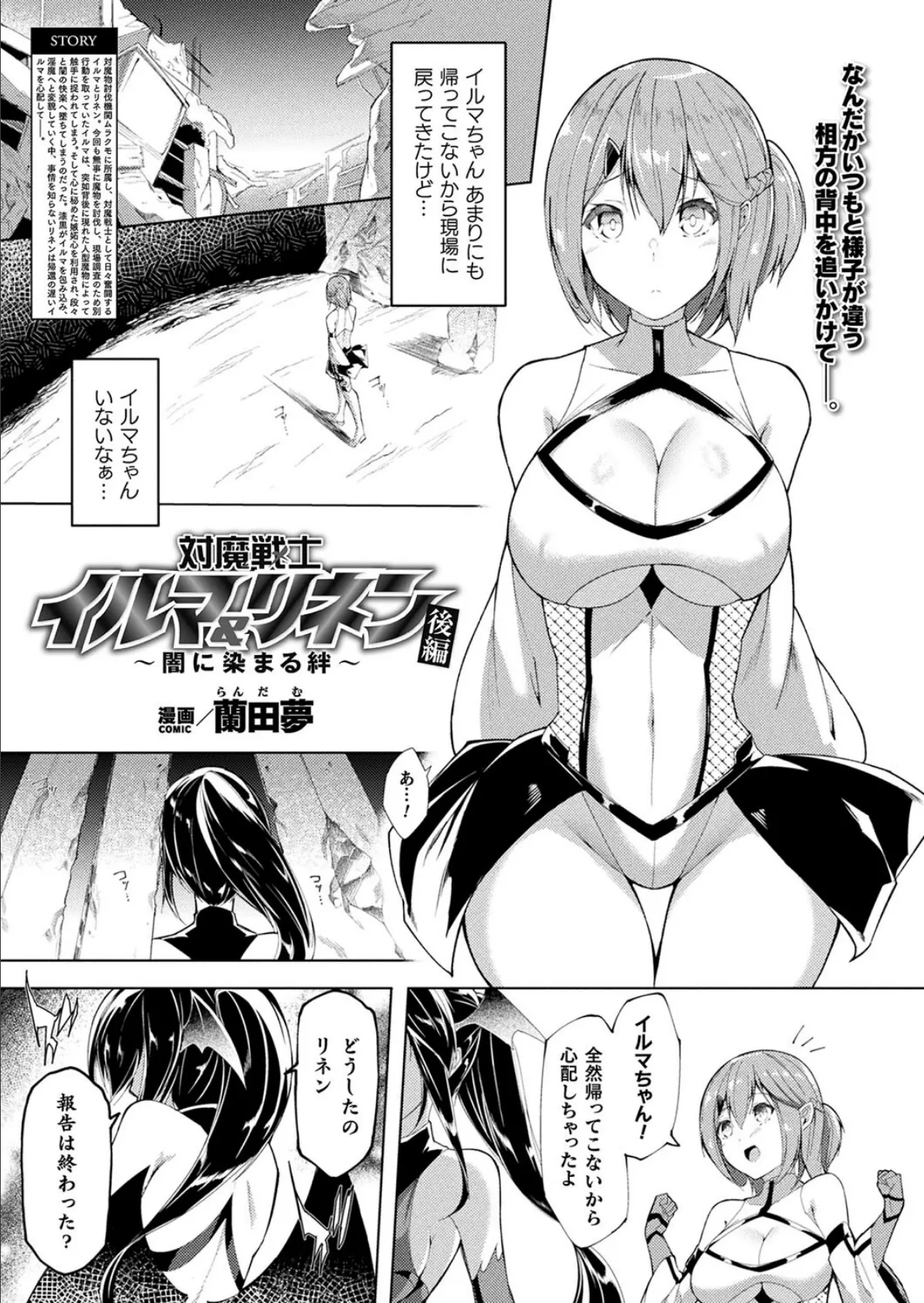 対魔戦士イルマ&リネン〜闇に染まる絆〜 後編【単話】