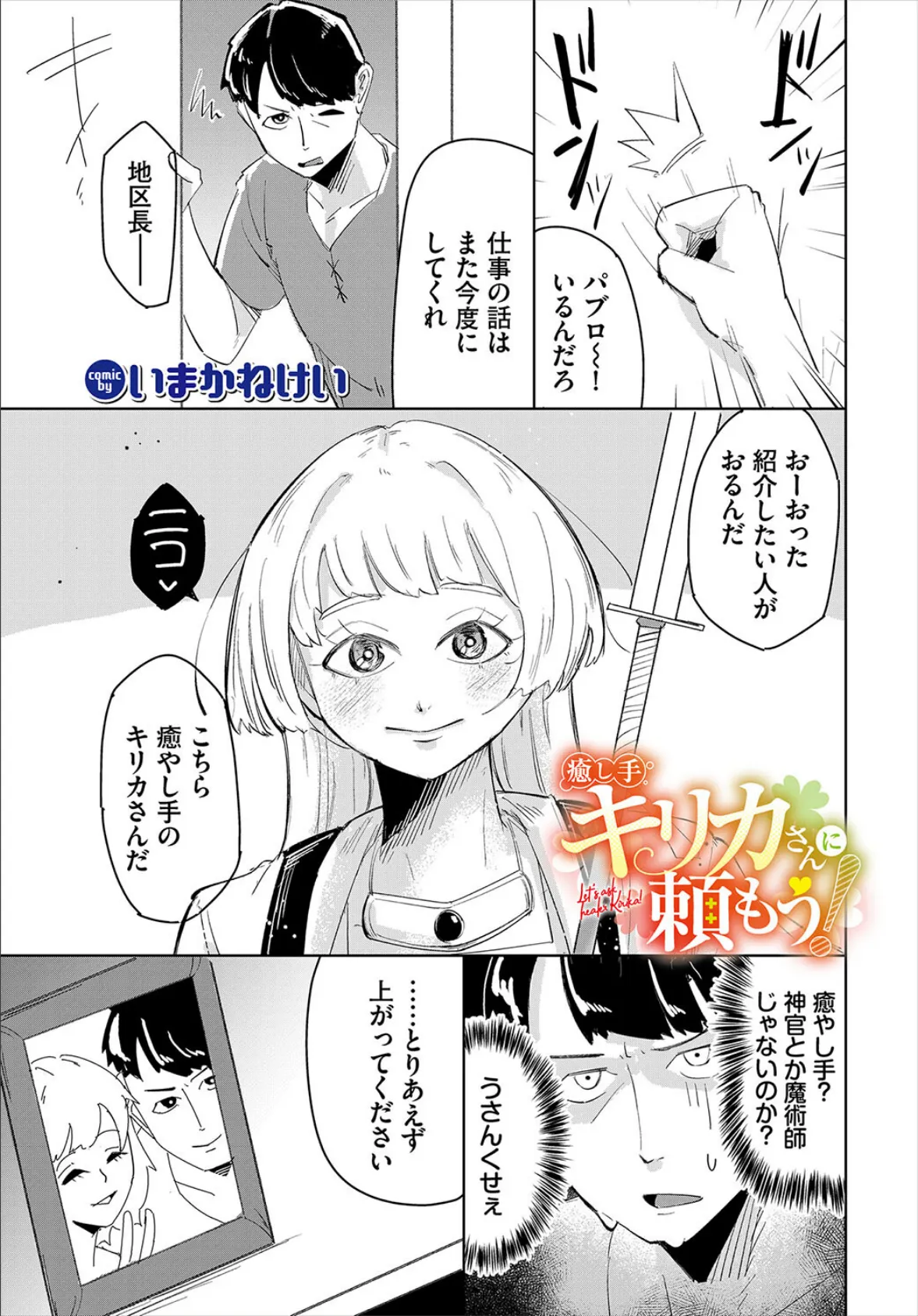 癒し手キリカさんに頼もう!