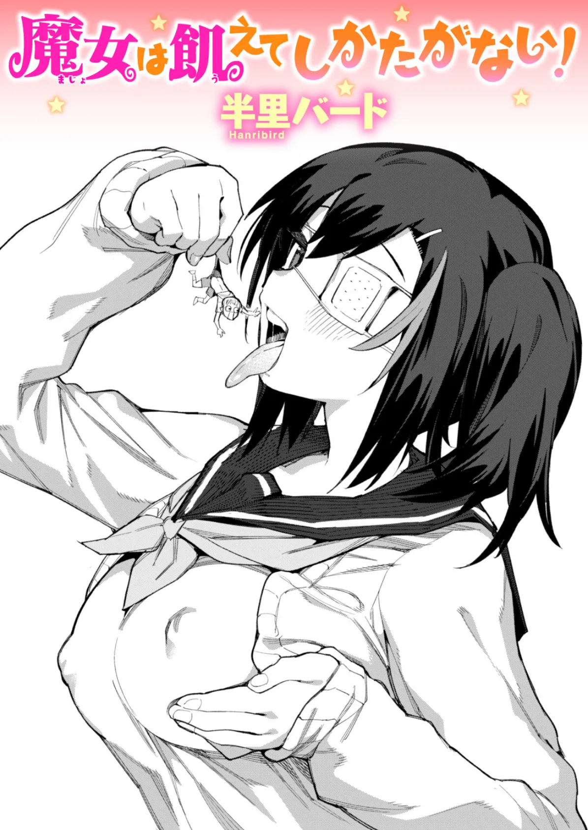 魔女は飢えてしかたがない!