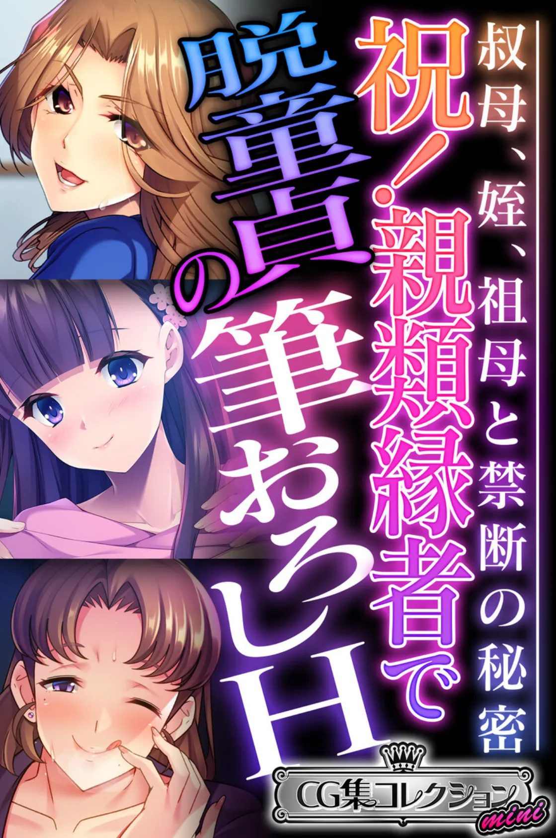 祝!親類縁者で脱童貞の筆おろしH 〜叔母、姪、祖母と禁断の秘密〜【CG集コレクション ミニ】