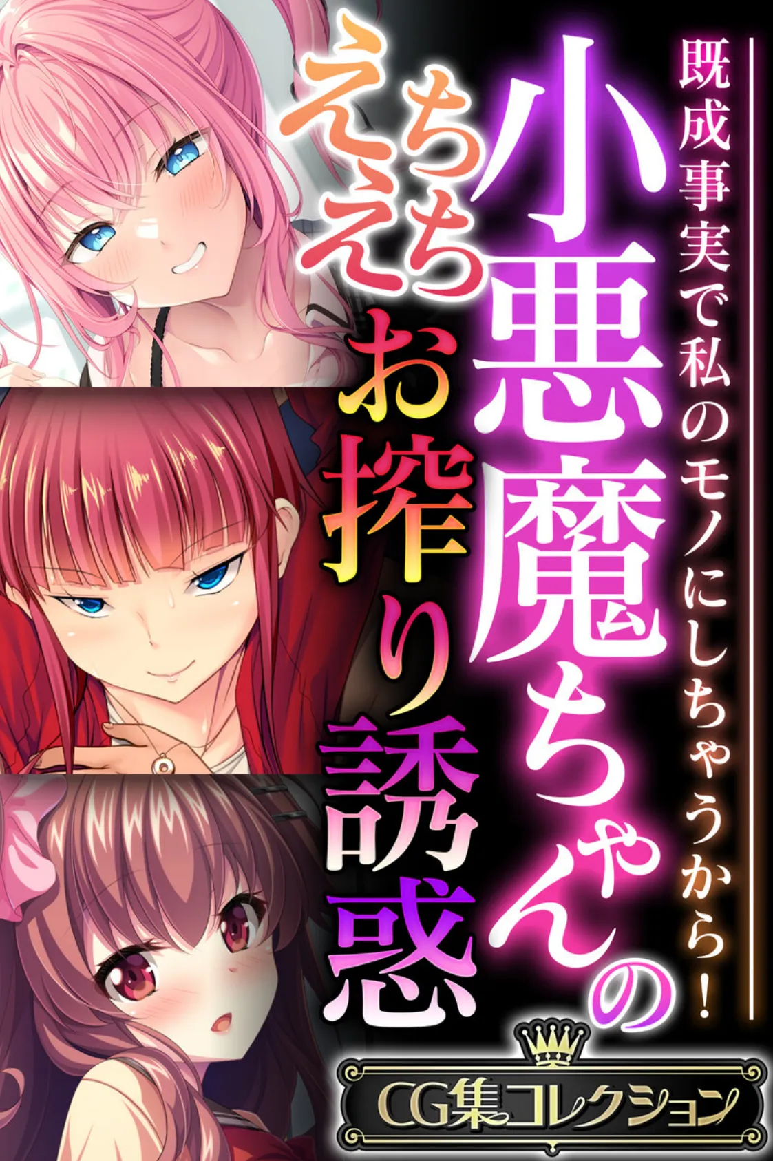 小悪魔ちゃんのえちえちお搾り誘惑 〜既成事実で私のモノにしちゃうから!〜【CG集コレクション】