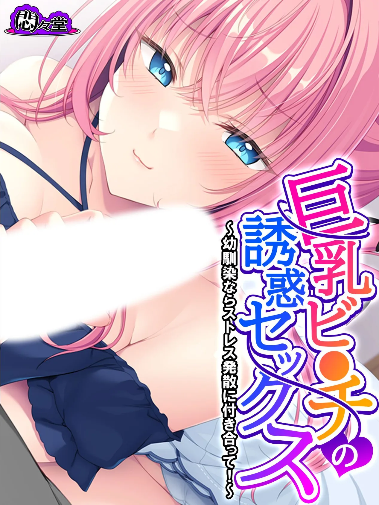 巨乳ビ●チの誘惑セックス 〜幼馴染ならストレス発散に付き合って!〜 第3巻