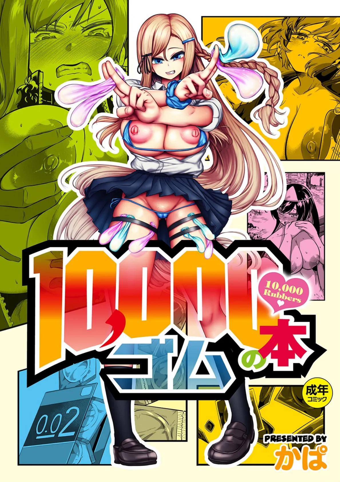 10,000本のゴム 【デジタル特装版】