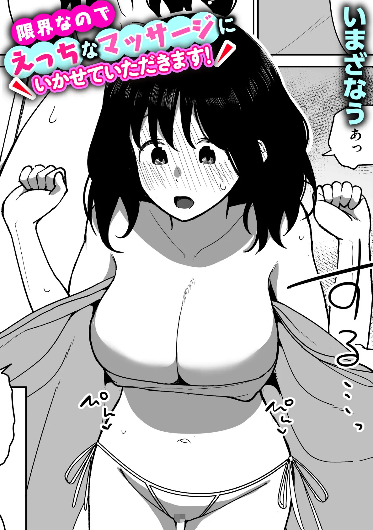 限界なのでえっちなマッサージにいかせていただきます!