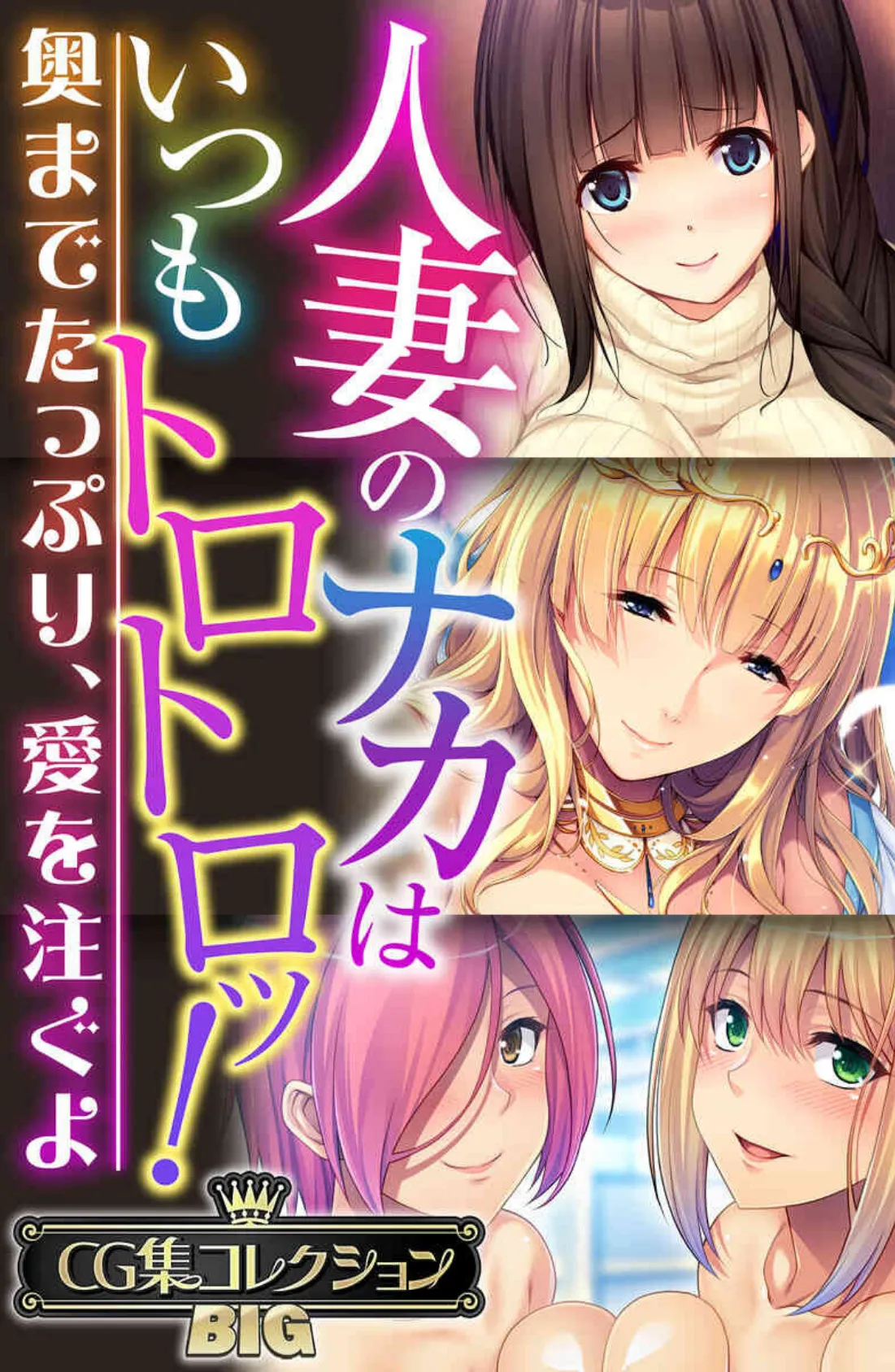 人妻のナカはいつもトロトロッ! 〜奥までたっぷり、愛を注ぐよ〜【CG集コレクションBIG】