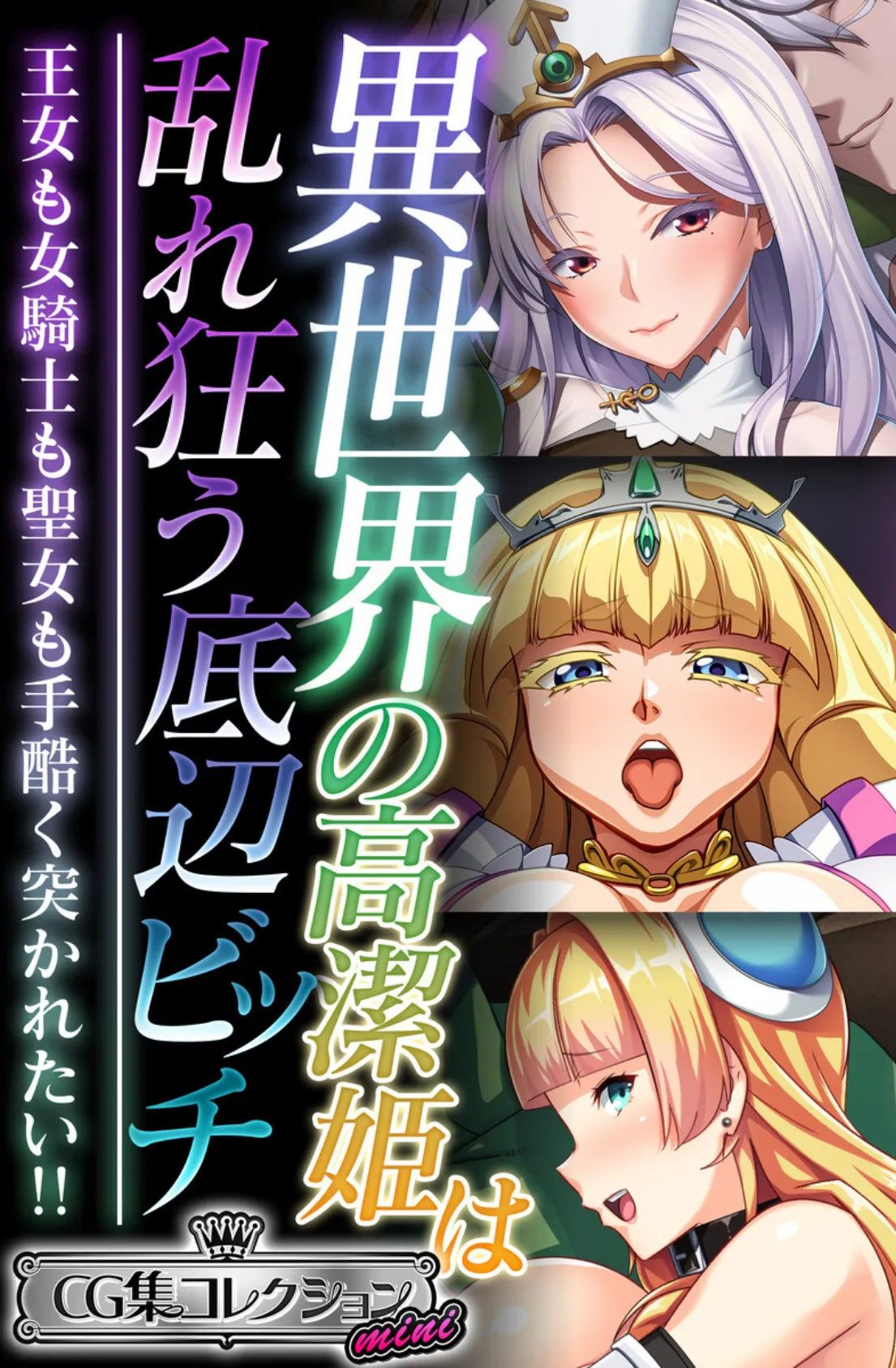 異世界の高潔姫は乱れ狂う底辺ビッチ 〜王女も女騎士も聖女も手酷く突かれたい!!〜【CG集コレクション ミニ】