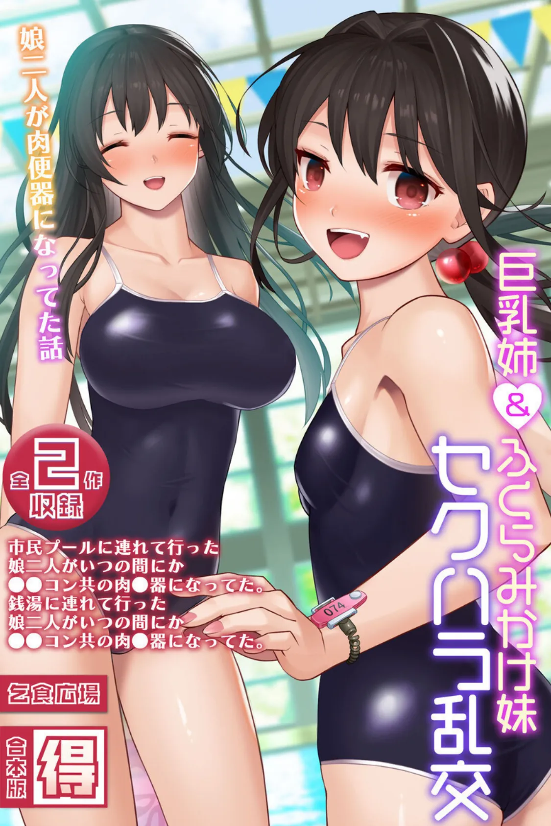 巨乳姉&××××××妹、セクハラ乱交 〜娘二人が×××になってた話〜 【得合本版】