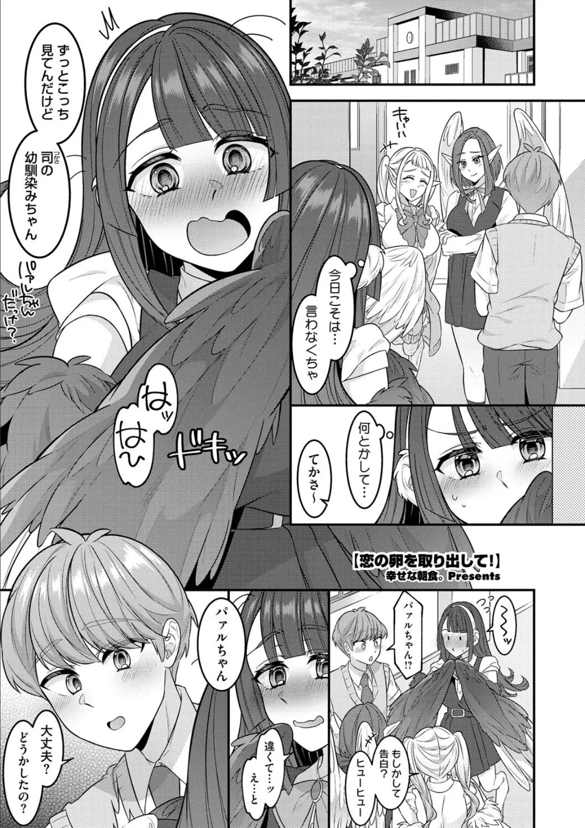恋の卵を取り出して!
