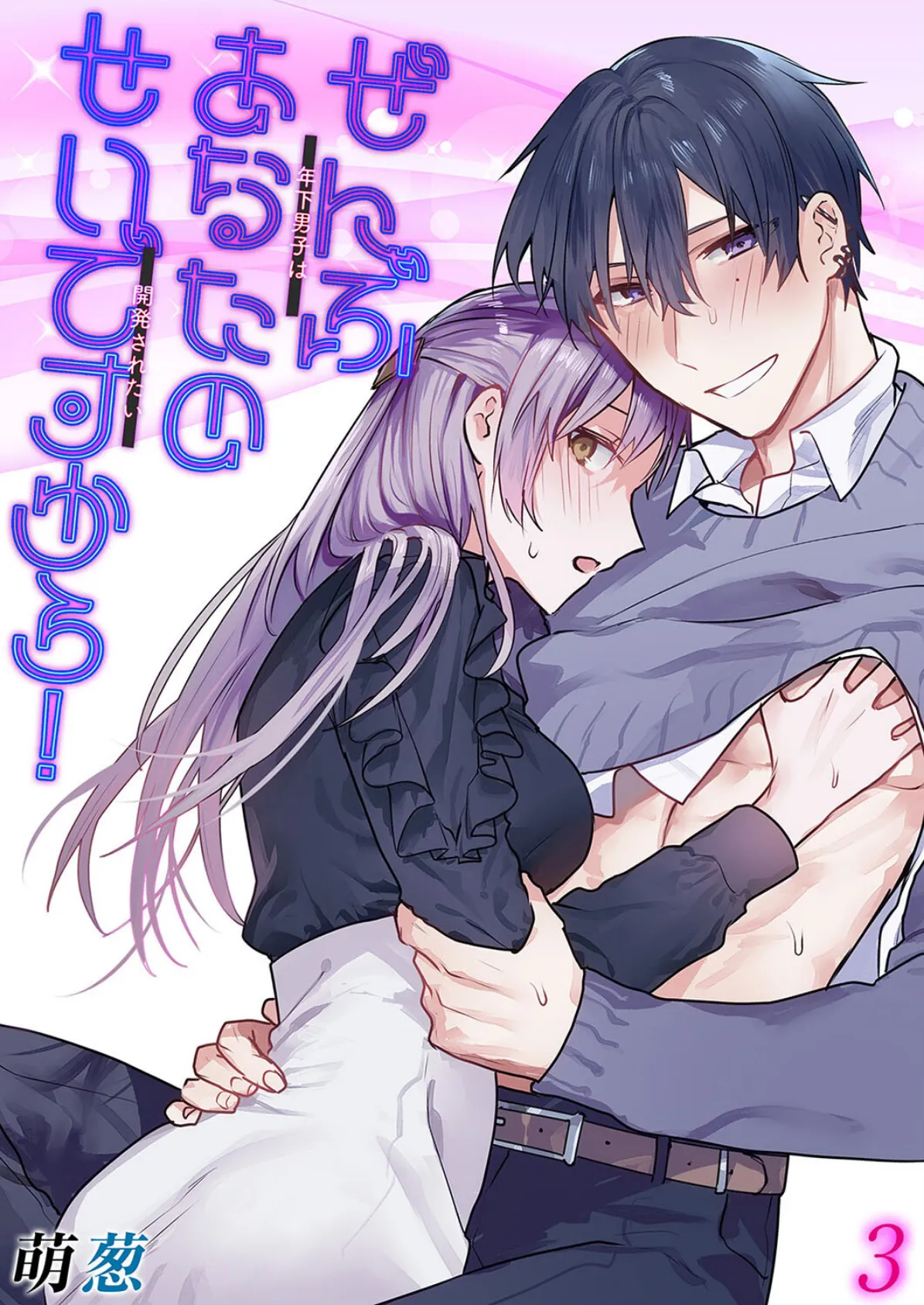 ぜんぶあなたのせいですから!-年下男子は開発されたい-(3)