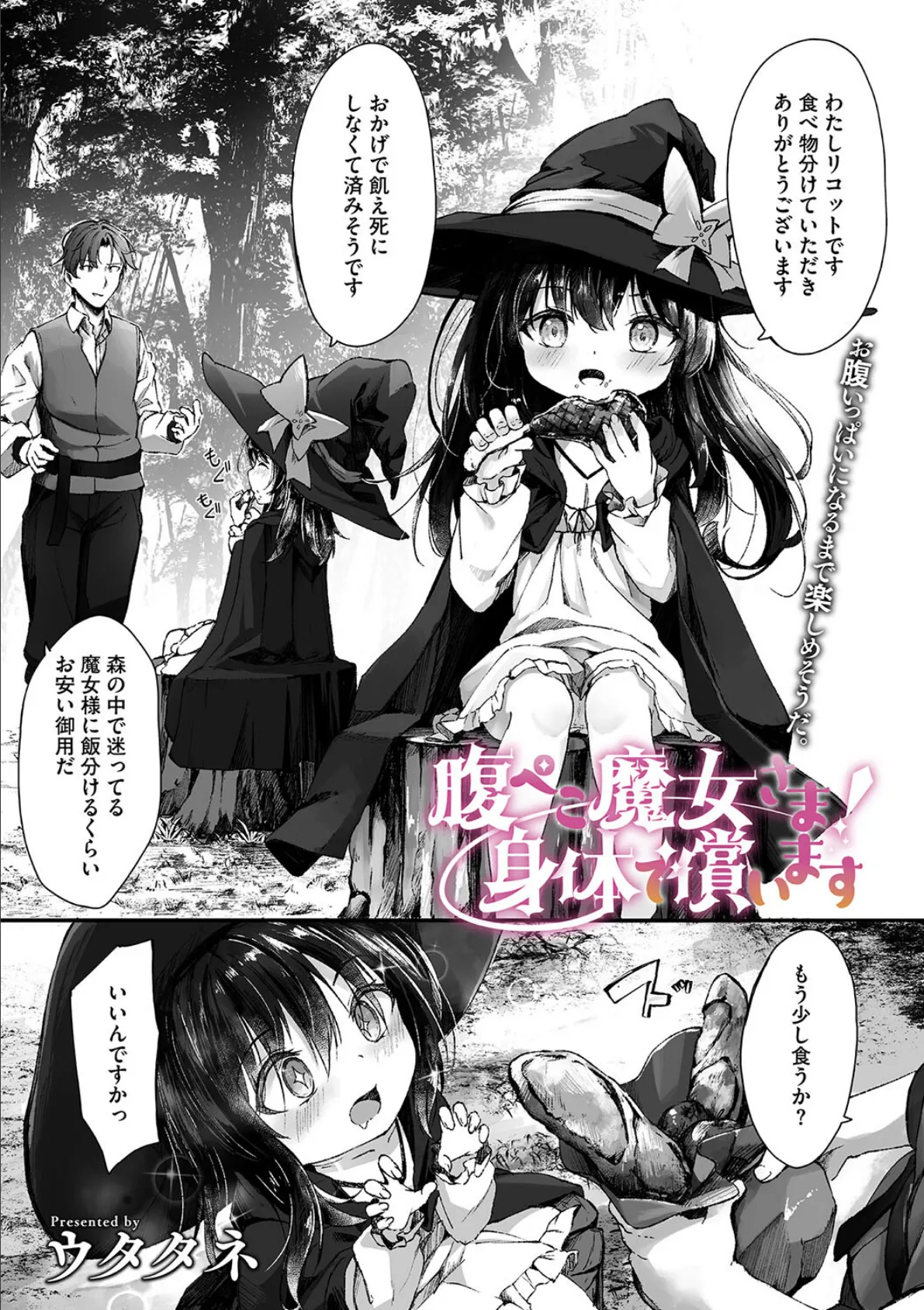 腹ぺこ魔女さま! 身体で償います