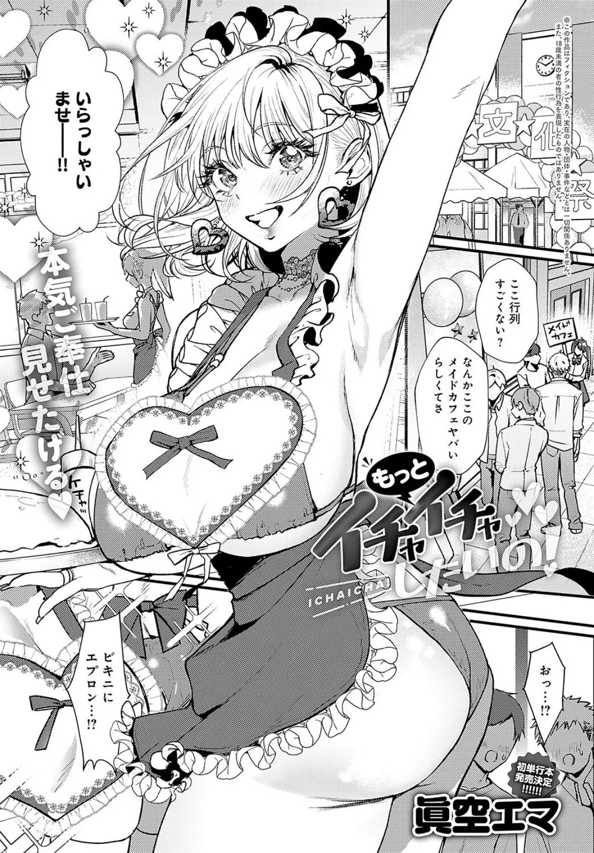 もっとイチャイチャしたいの!