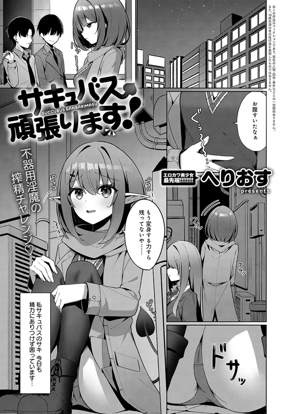 サキュバス、頑張ります!