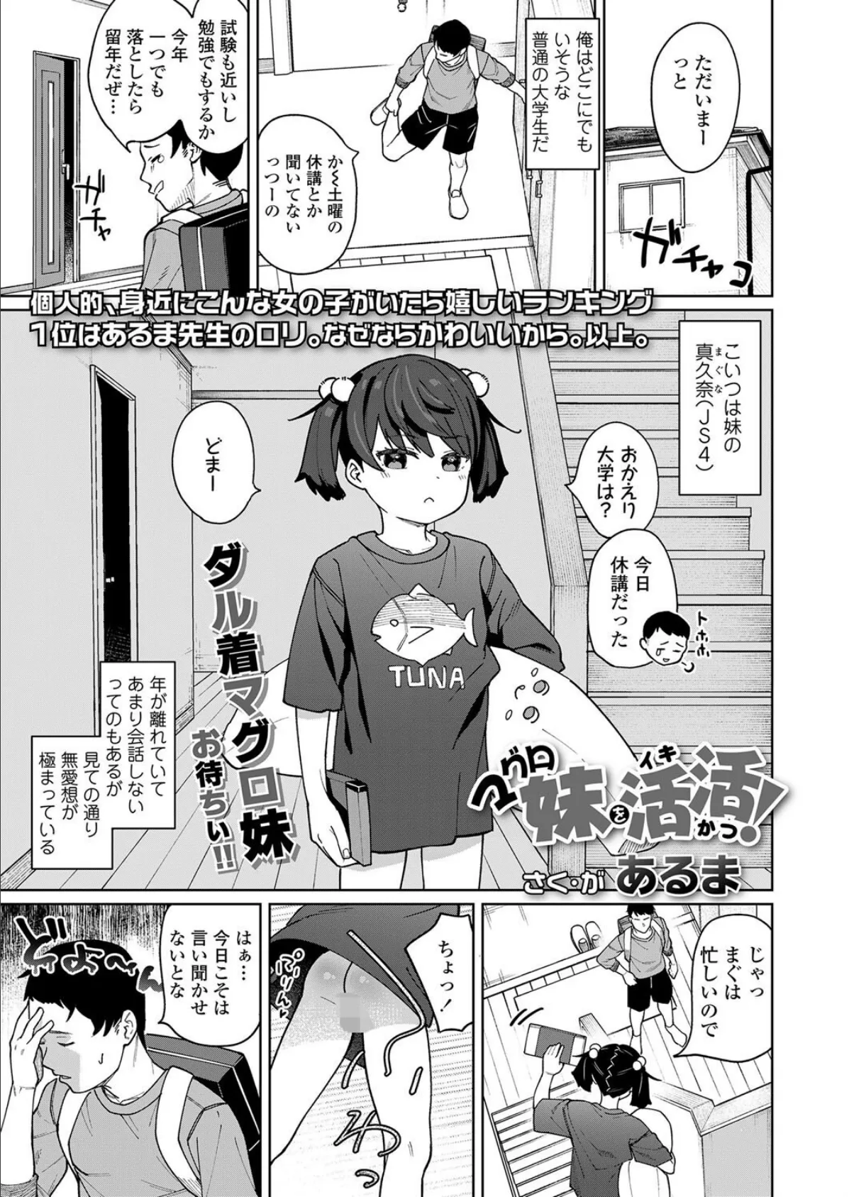 マグロ妹を活活(イキかつ)!