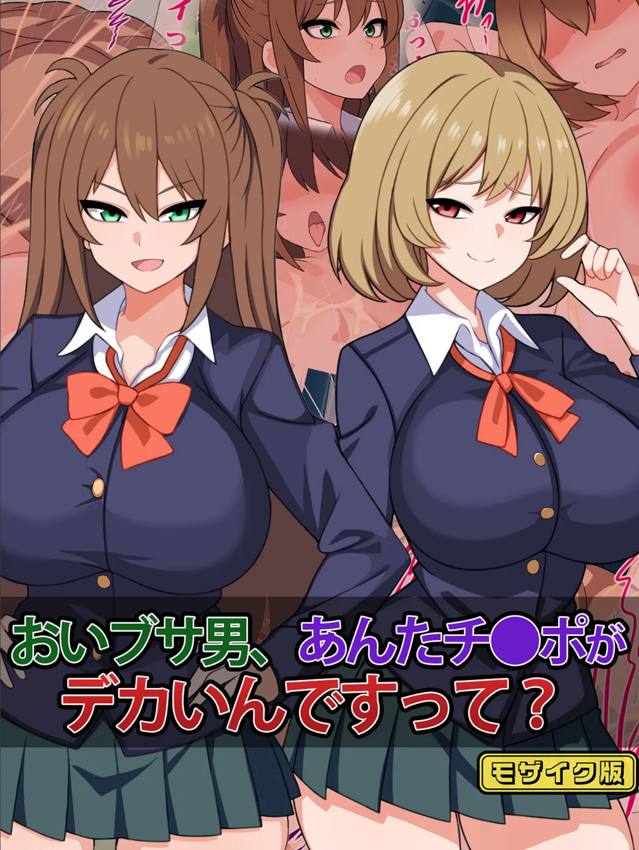 おいブサ男、あんたチ●ポがデカいんですって? モザイク版