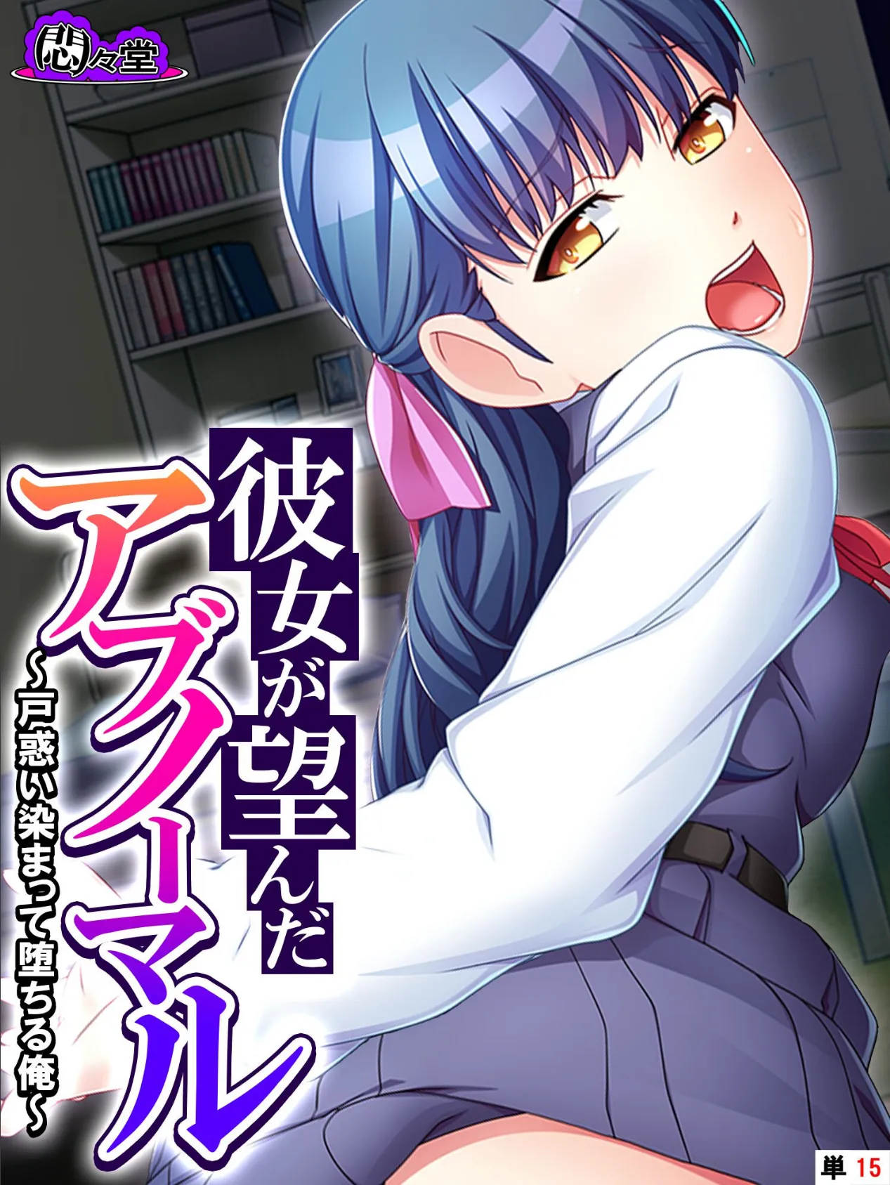彼女が望んだアブノーマル 〜戸惑い染まって堕ちる俺〜 (単話) 最終話