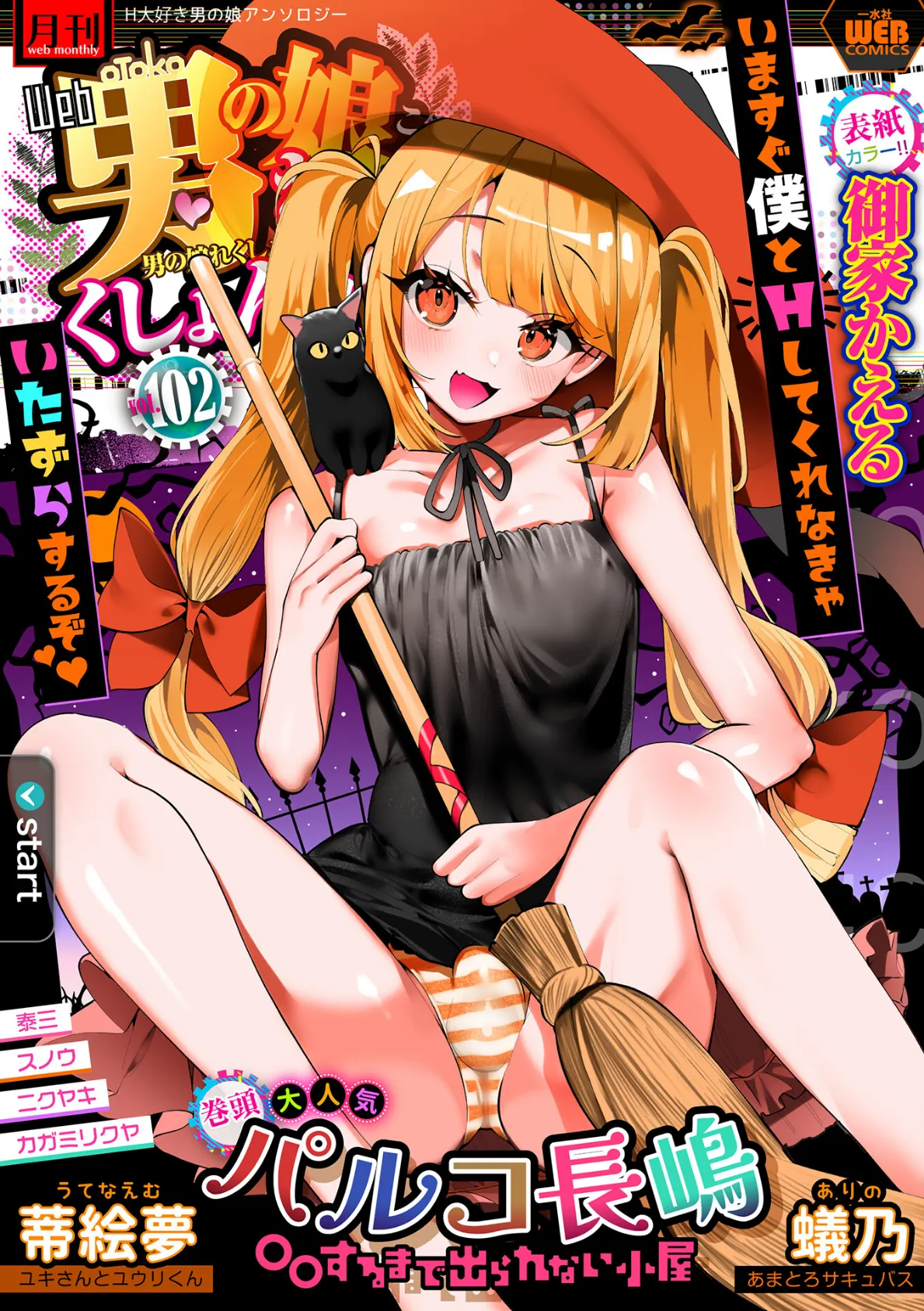 月刊Web男の娘・れくしょんッ!S Vol.102