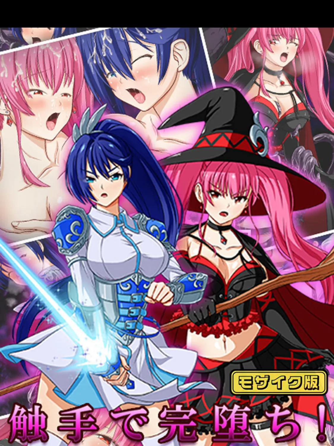 触手で完堕ち!〜剣士の姉と魔法使いの妹〜 モザイク版