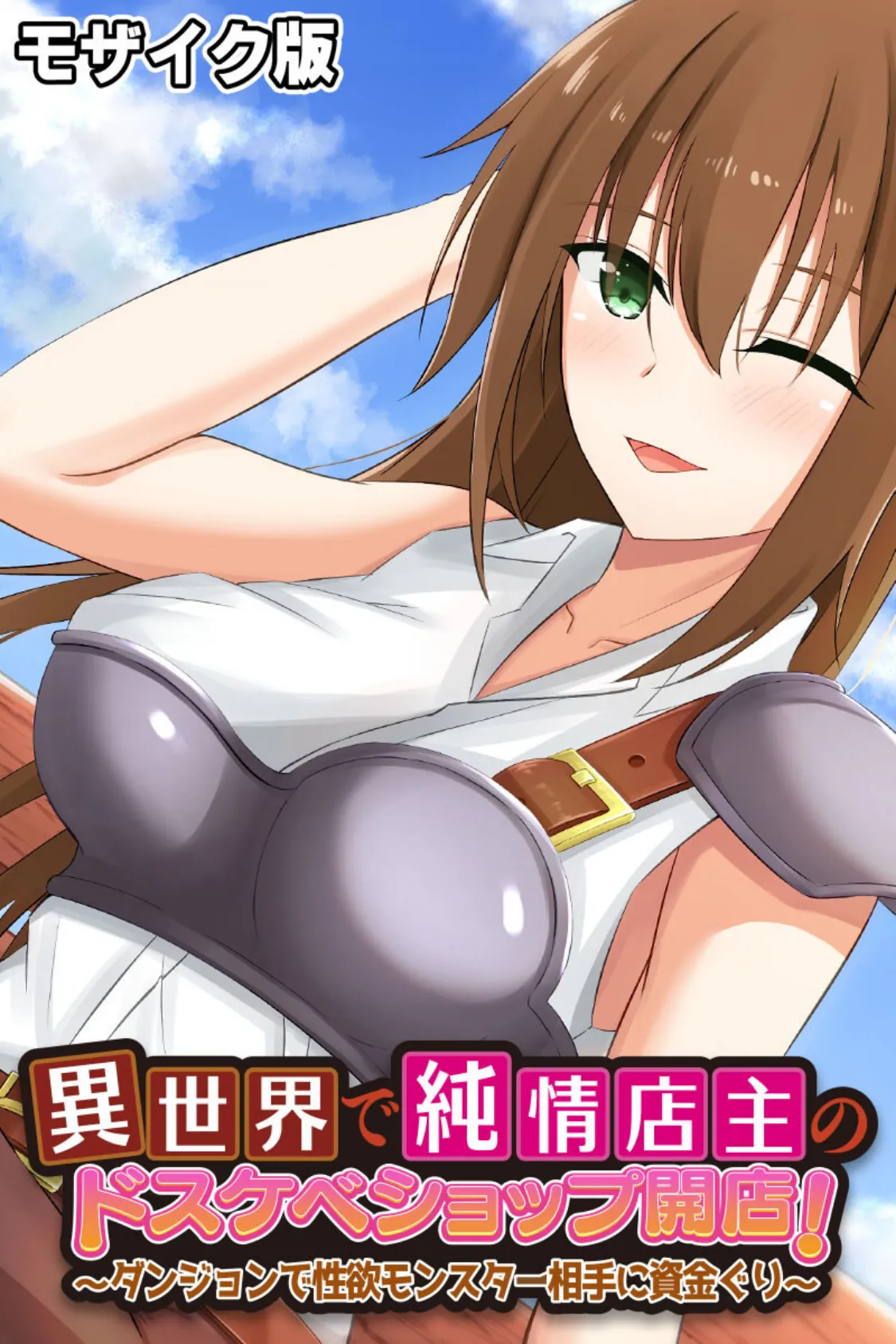 異世界で純情店主のドスケベショップ開店! 〜ダンジョンで性欲モンスター相手に資金ぐり〜 モザイク版