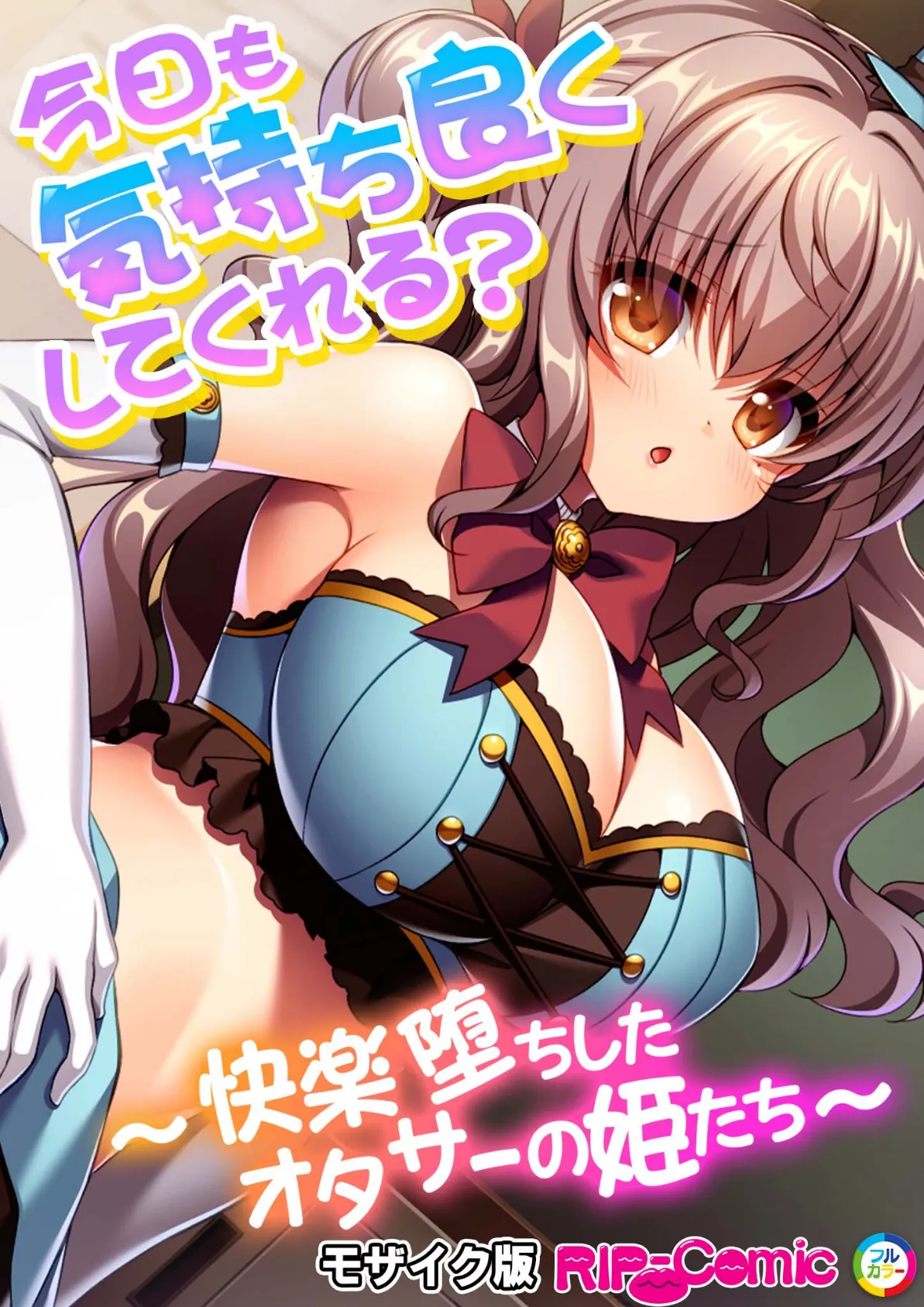 今日も気持ち良くしてくれる? 〜快楽堕ちしたオタサーの姫たち〜 モザイク版