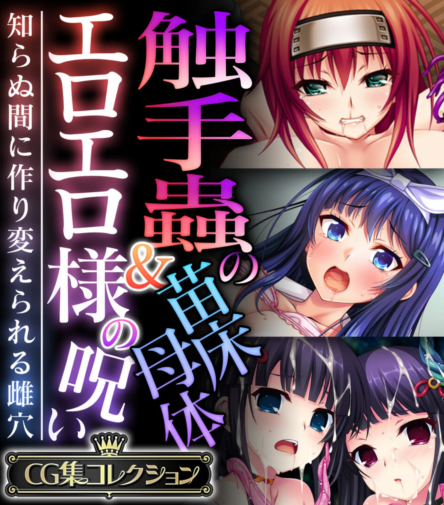 触手蟲の苗床母体&エロエロ様の呪い 〜知らぬ間に作り変えられる雌穴〜【CG集コレクション】