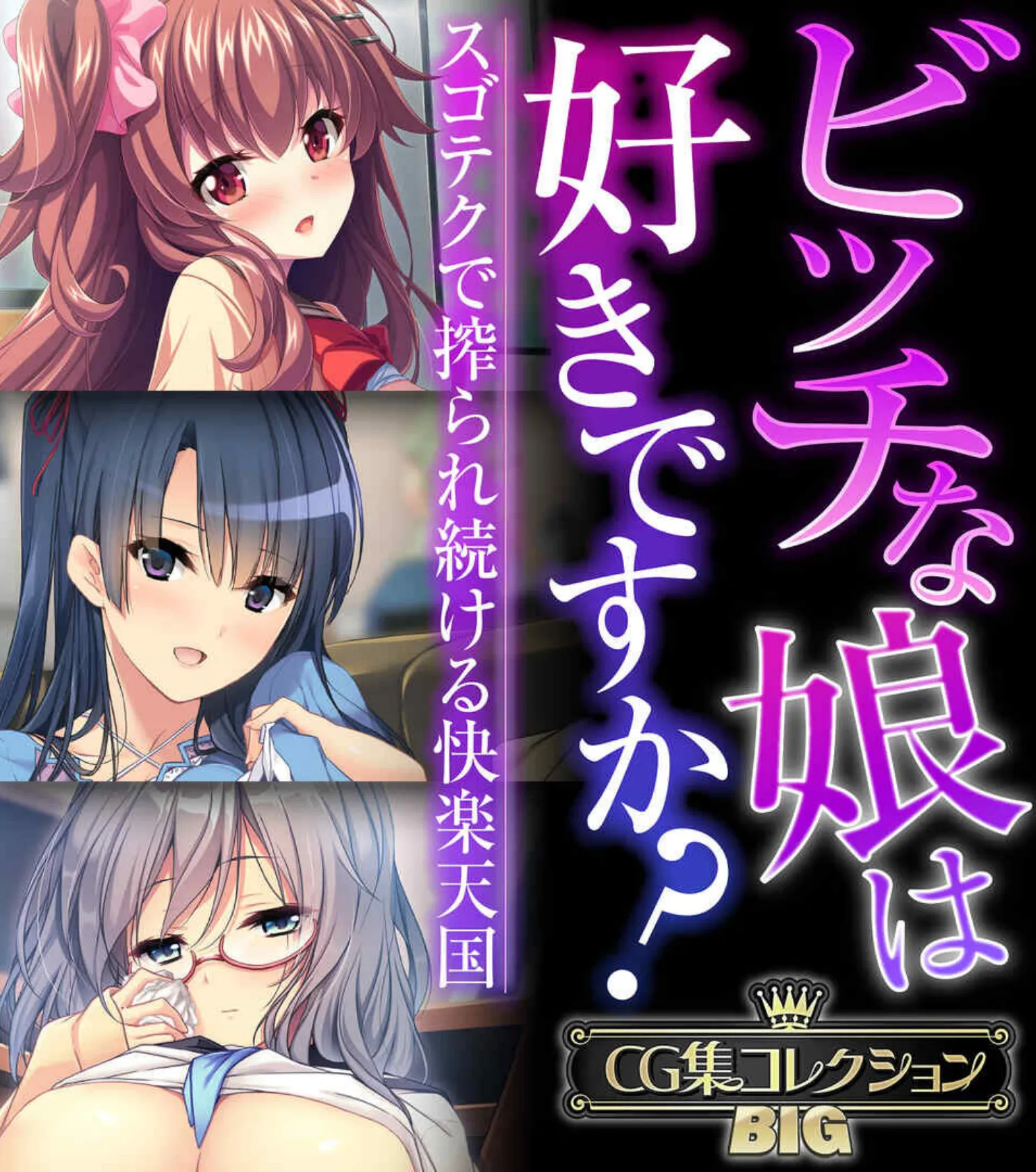 ビッチな娘は好きですか?〜スゴテクで搾られ続ける快楽天国〜【CG集コレクションBIG】