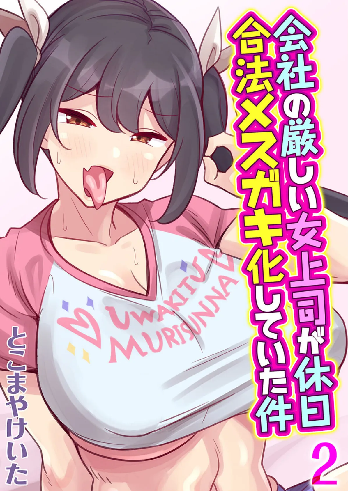 会社の厳しい女上司が休日合法メスガキ化していた件(2)