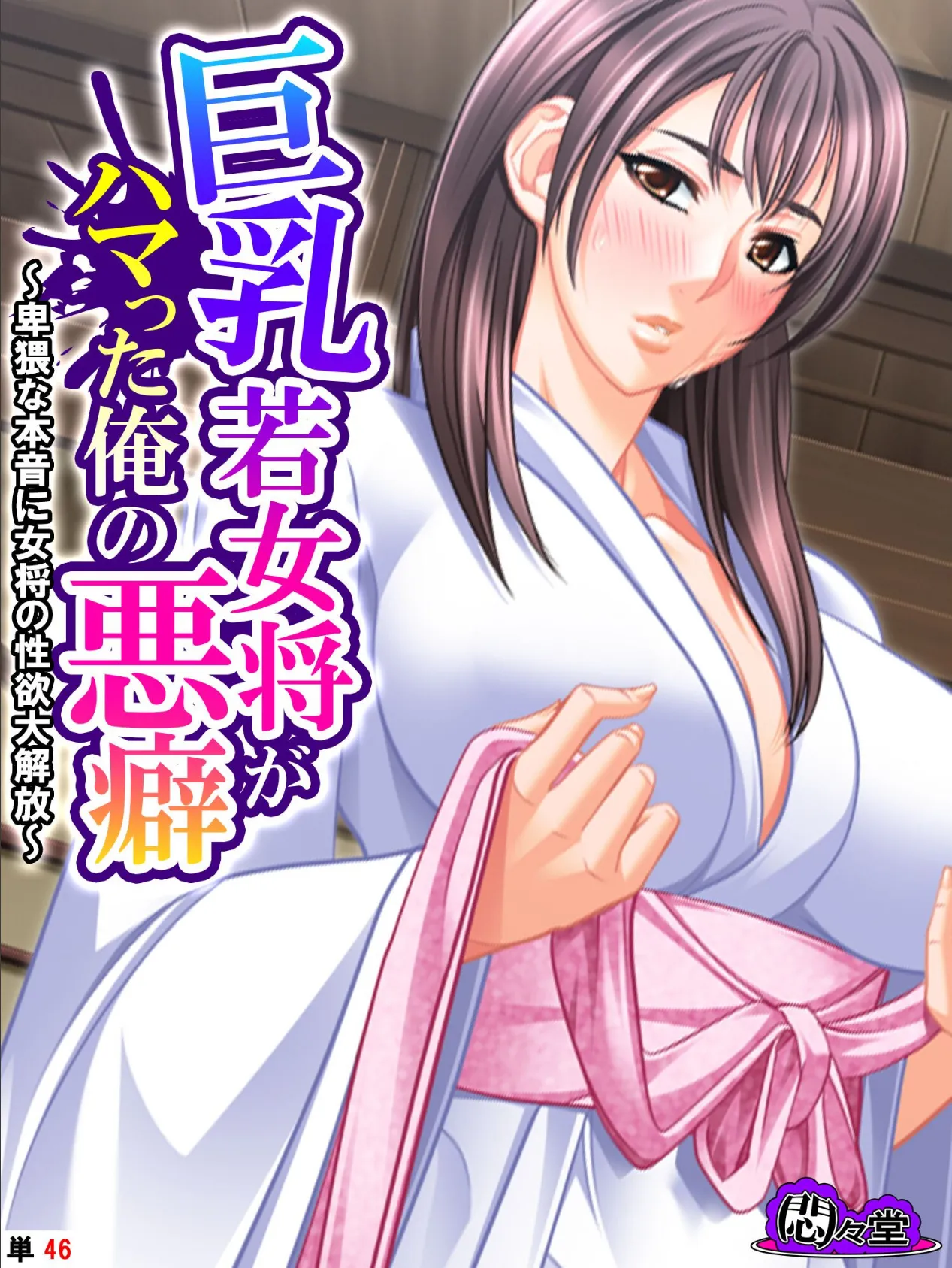 巨乳若女将がハマった俺の悪癖 〜卑猥な本音に女将の性欲大解放〜 (単話) 最終話
