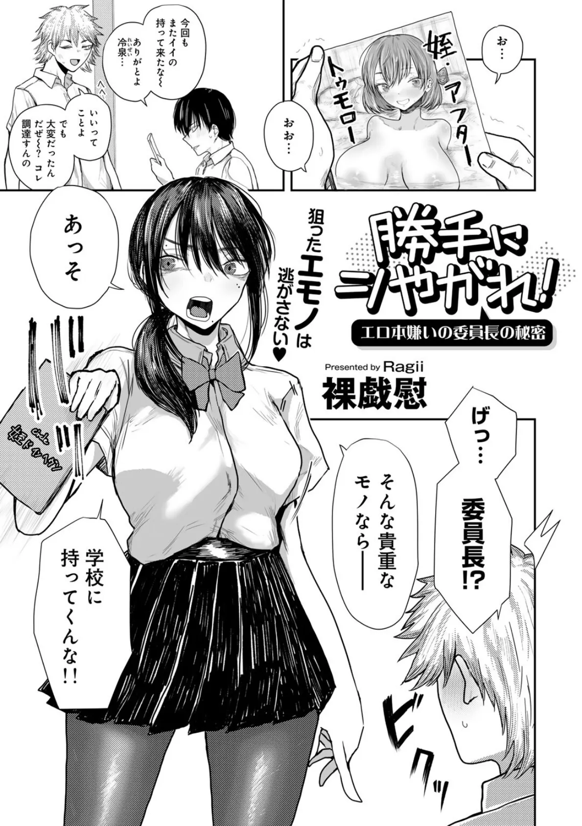 勝手にシやがれ!エロ本嫌いの委員長の秘密 【単話】