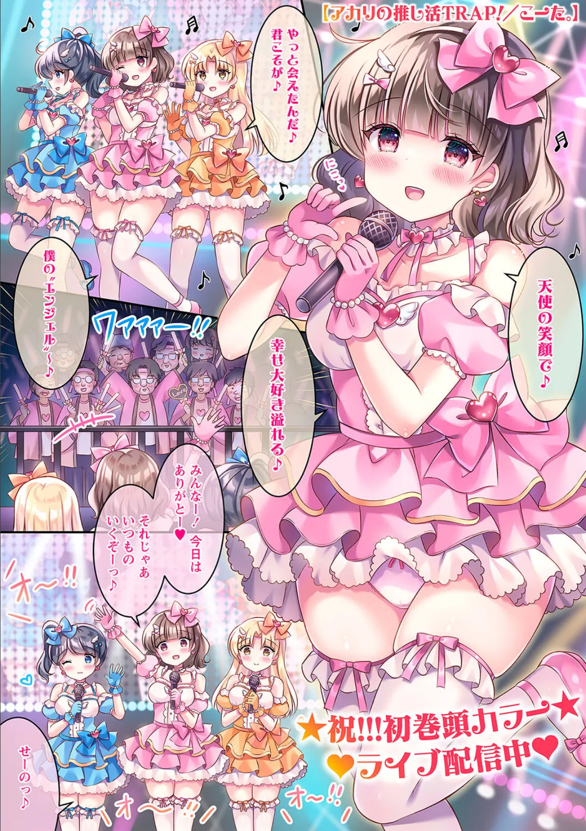 アカリの推し活TRAP!