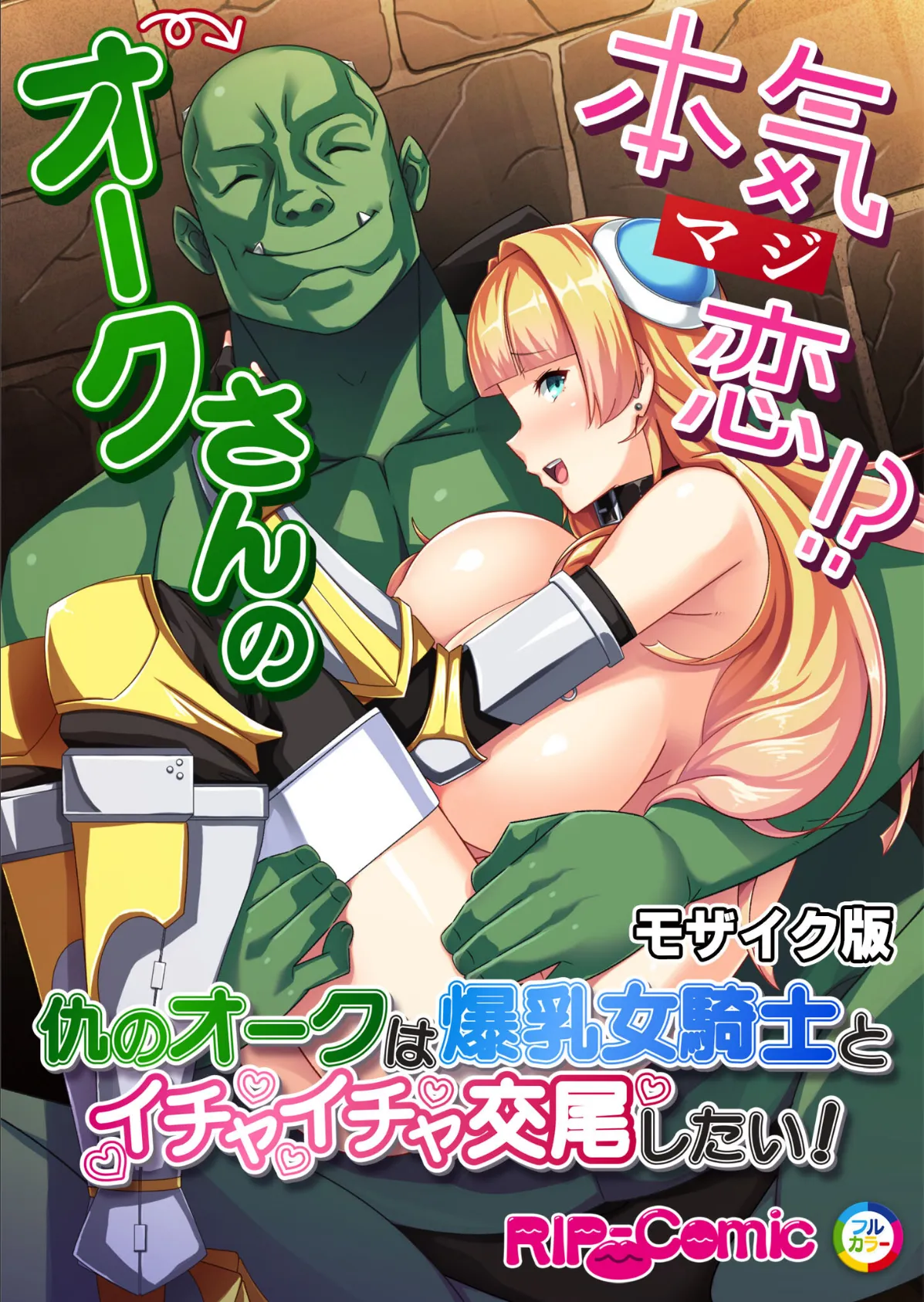 オークさんの本気(マジ)恋!? 〜仇のオークは爆乳女騎士とイチャイチャ交尾したい!〜 モザイク版