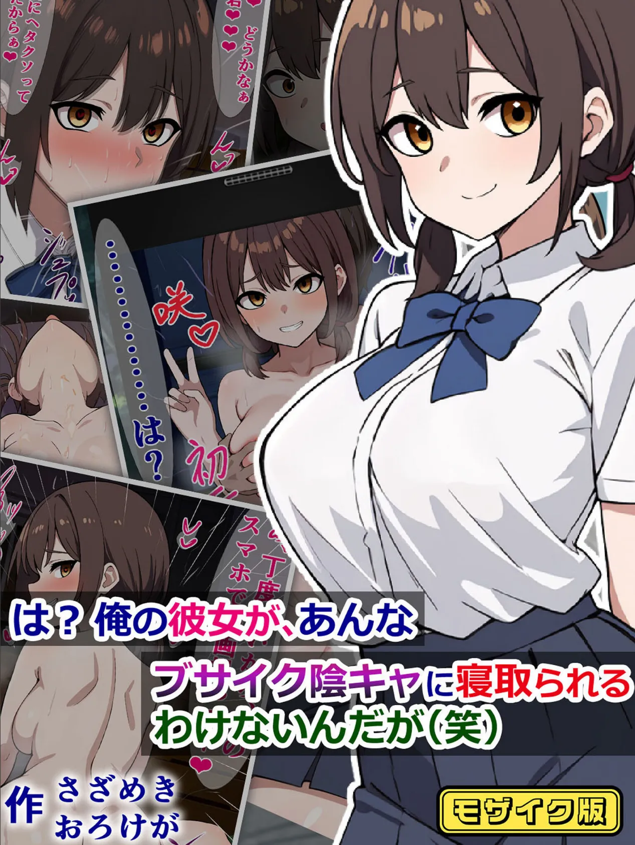 は? 俺の彼女が、あんなブサイク陰キャに寝取られるわけないんだが(笑) モザイク版