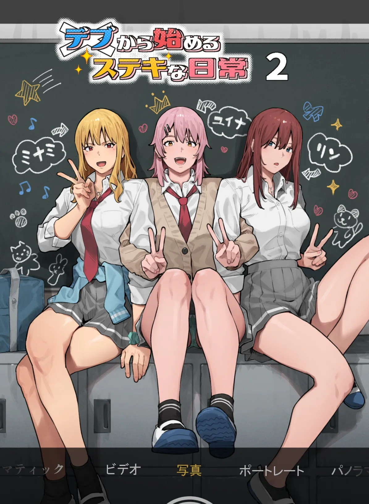 デブから始めるステキな日常(白抜き版) 2巻