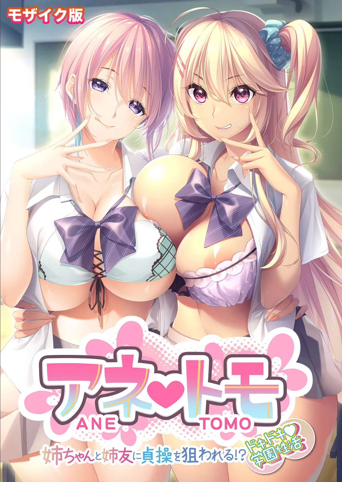 アネトモ 〜姉ちゃんと姉友に貞操を狙われる!?ドキドキ学園性活〜 モザイク版