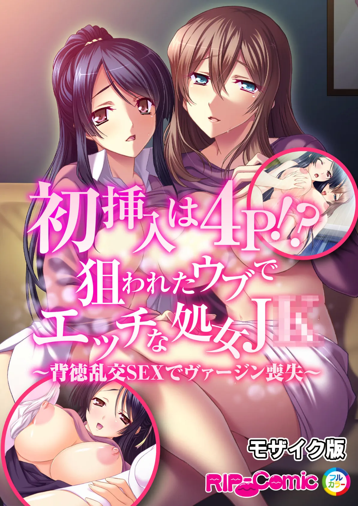 初挿入は4P!?狙われたウブでエッチな処女●●〜背徳乱交SEXでヴァージン喪失〜 モザイク版