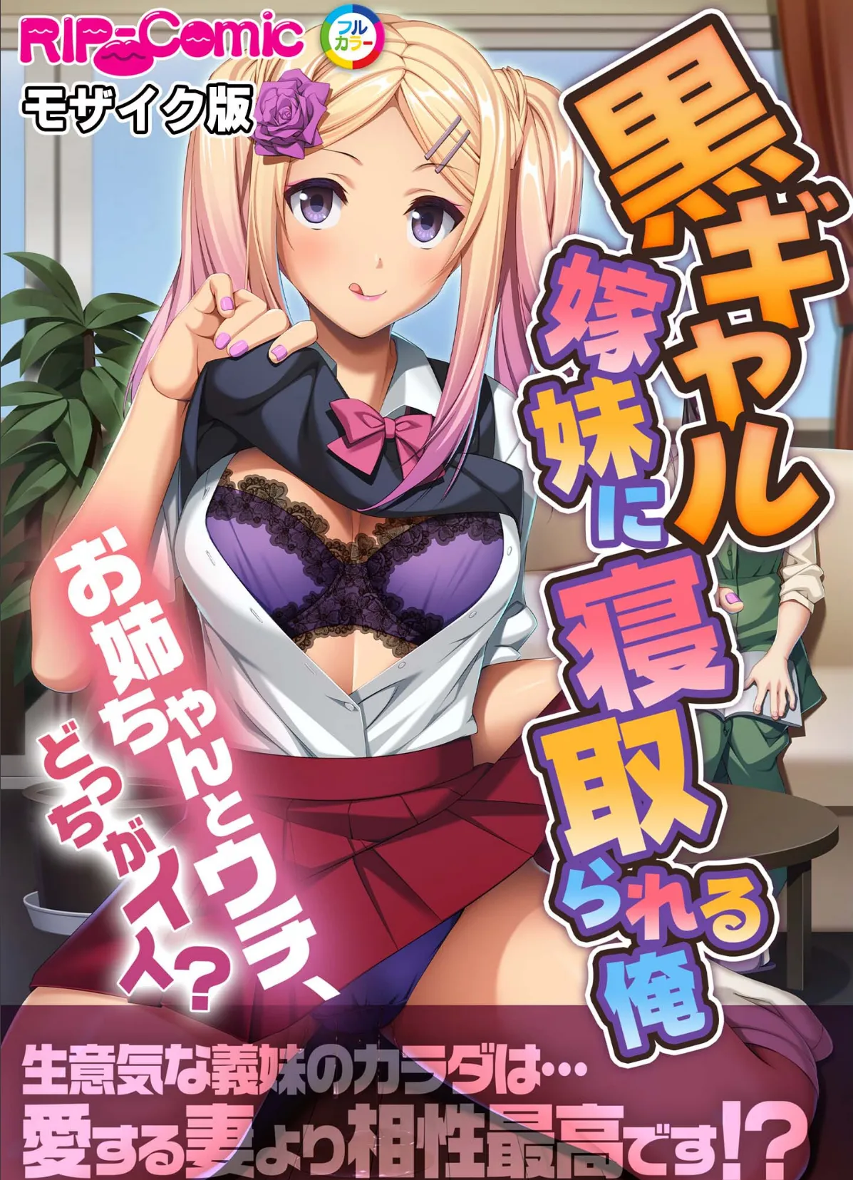 黒ギャル嫁妹に寝取られる俺 〜お姉ちゃんとウチ、どっちがイイ?〜 モザイク版