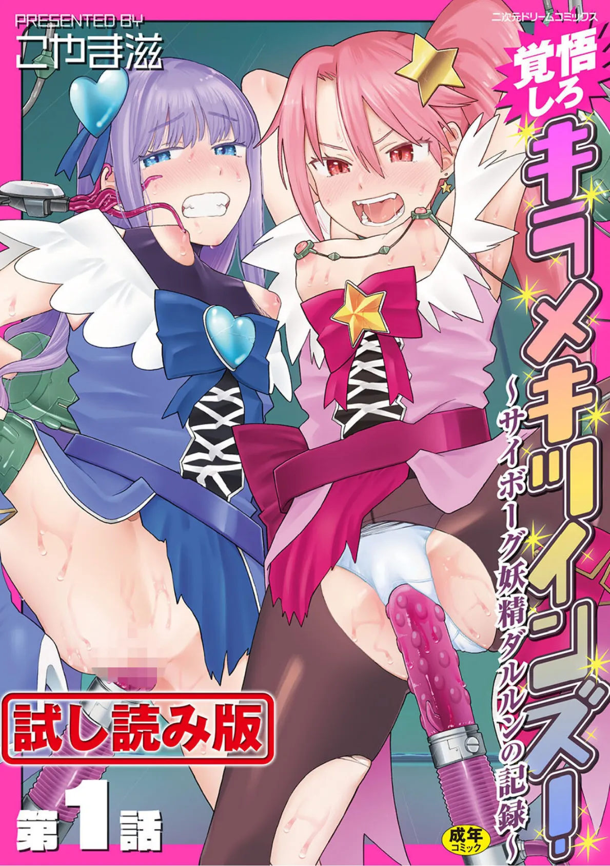 覚悟しろキラメキツインズ!〜サイボーグ妖精ダルルンの記録〜 第1話