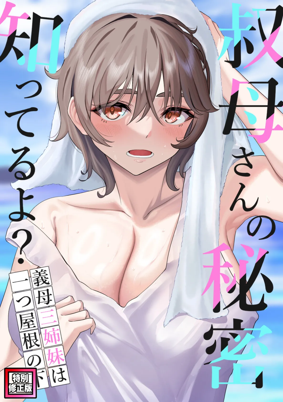 叔母さんの秘密知ってるよ?〜義母三姉妹は一つ屋根の下【特別修正版】(14)