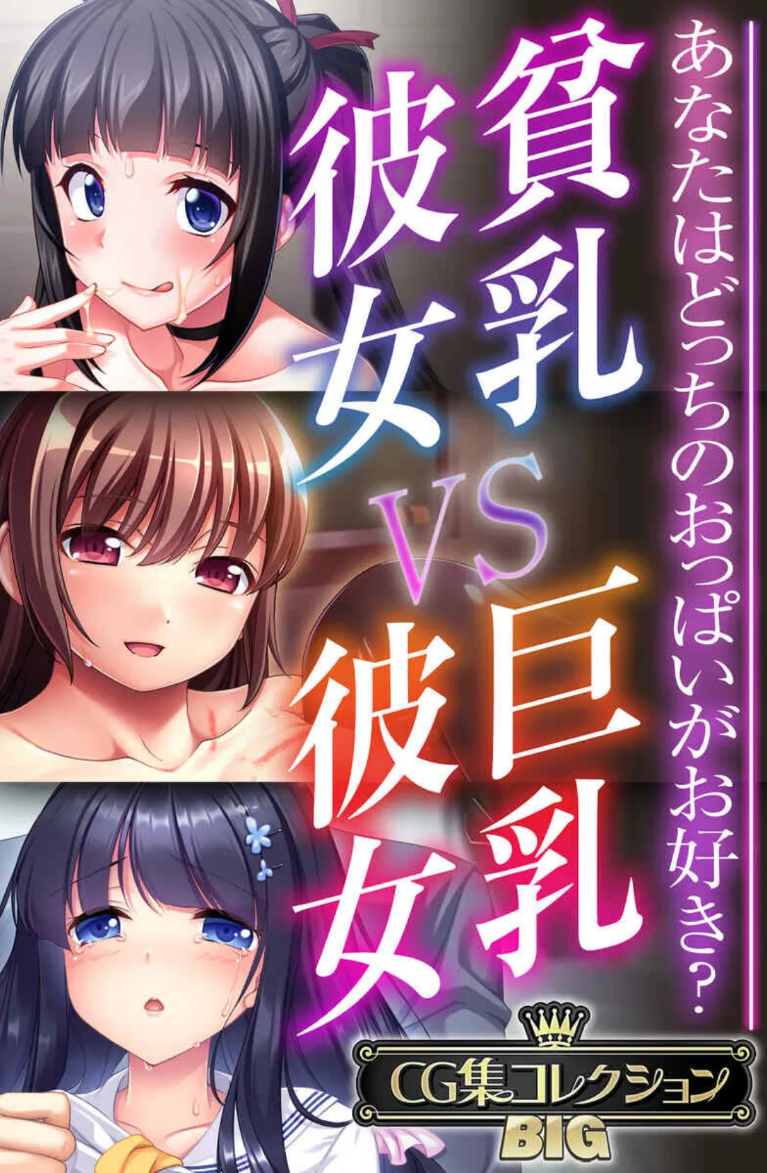 貧乳彼女 VS 巨乳彼女〜あなたはどっちのおっぱいがお好き?〜【CG集コレクションBIG】