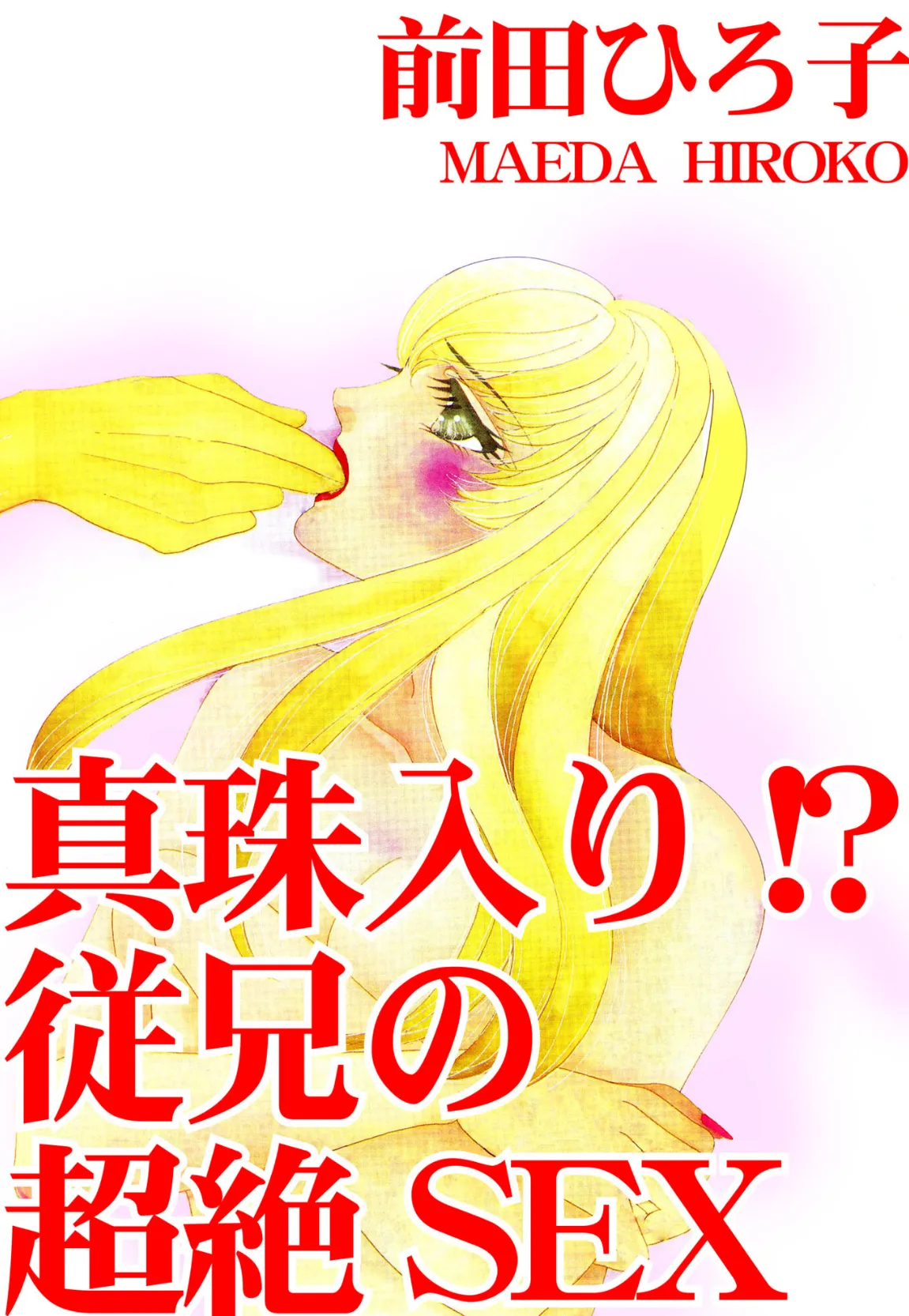 真珠入り!? 従兄の超絶SEX